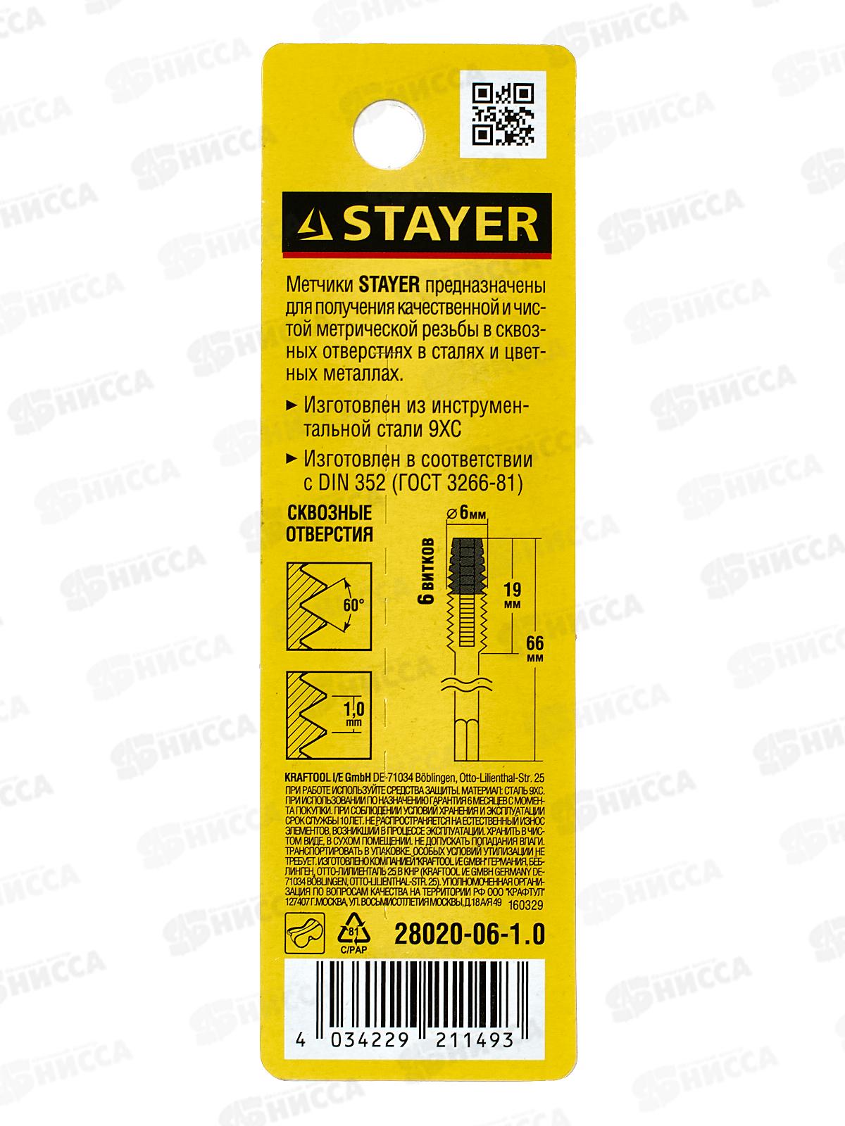 Метчик для сквозных отверстий Stayer M6*1.0 одинарный 28020-06-1.0