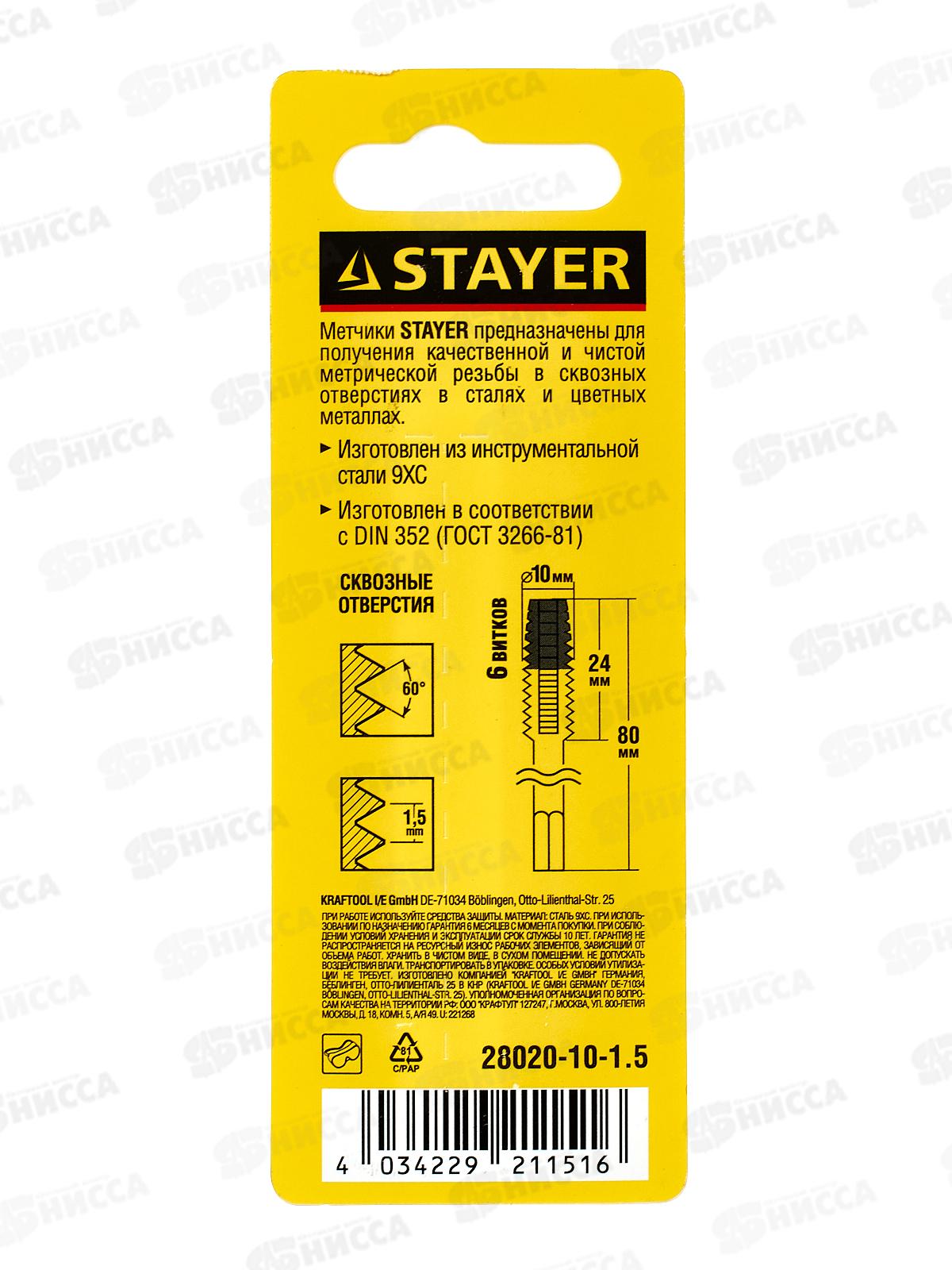 Метчик для сквозных отверстий Stayer M10*1.5 одинарный 28020-10-1.5