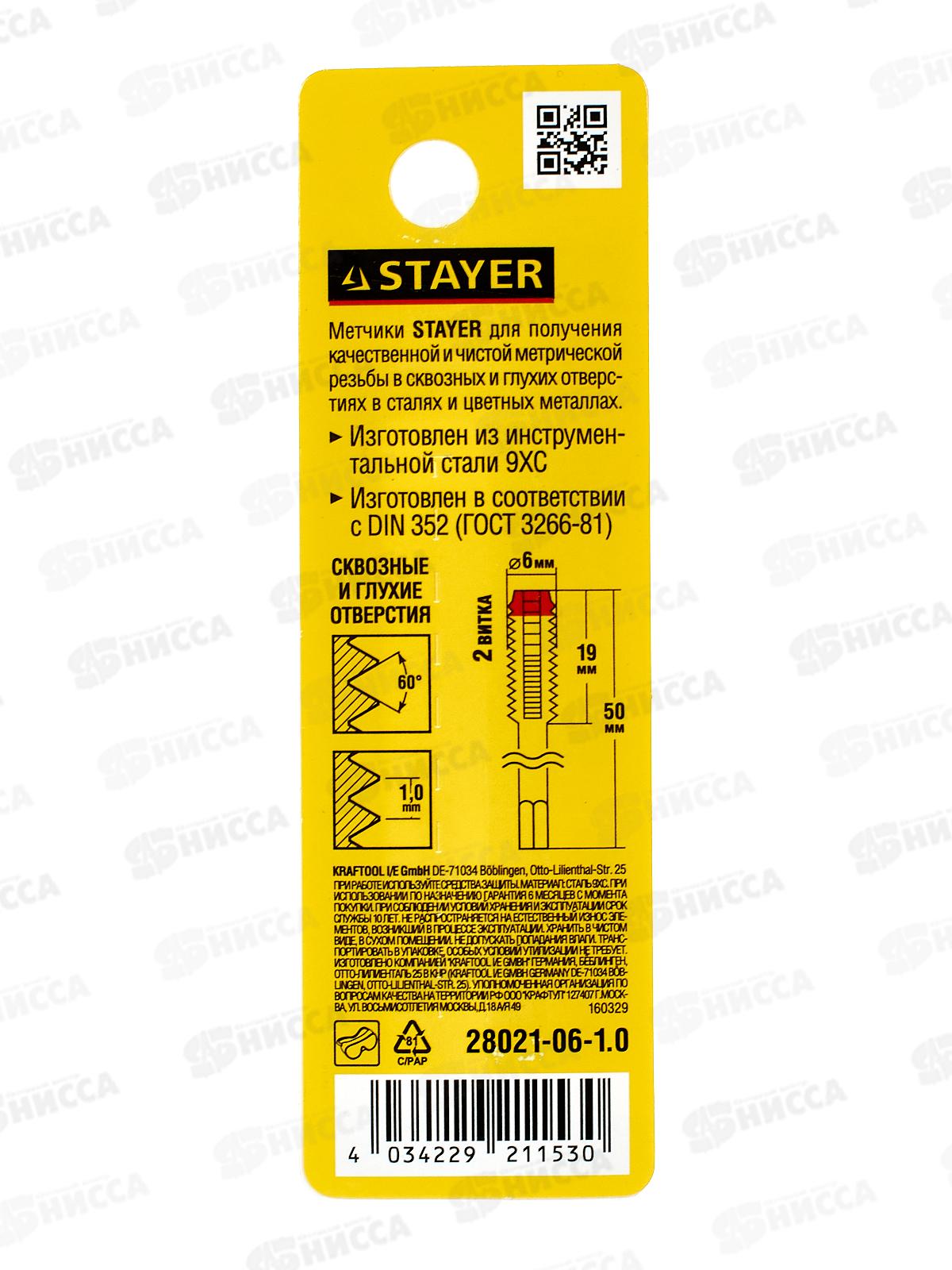 Метчик для сквозных и глух отверстий Stayer M6*1.0 одинар 28021-06-1.0