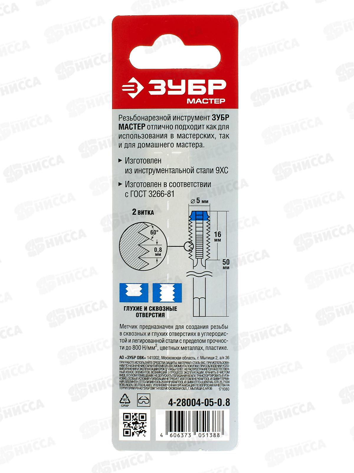Метчик ручной Зубр М5*0.8мм сталь 9ХС 4-28004-05-0.8