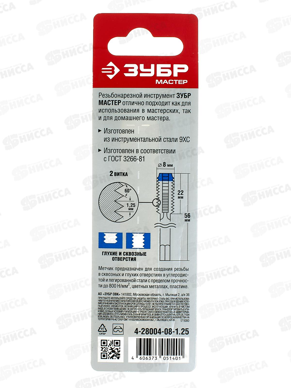Метчик ручной Зубр М8*1.25мм сталь 9ХС 4-28004-08-1.25