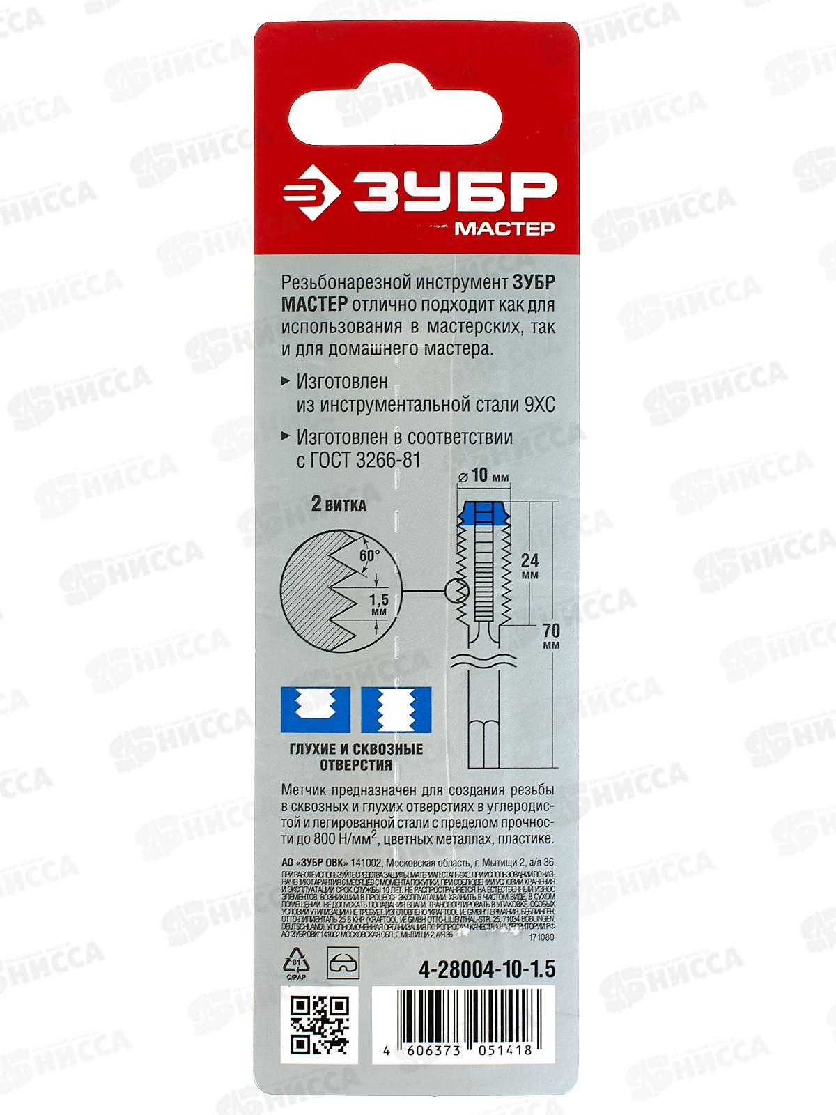 Метчик ручной Зубр М10*1.5мм сталь 9ХС 4-28004-10-1.5