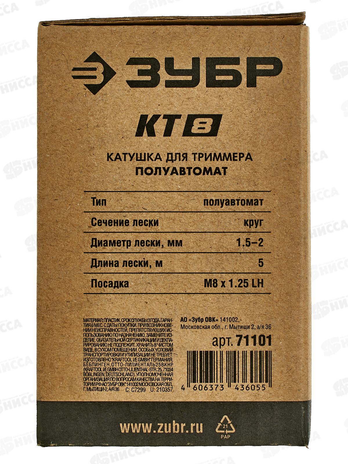 Катушка для триммера Зубр КТ-8 М8 Х 1.25 LH 71101