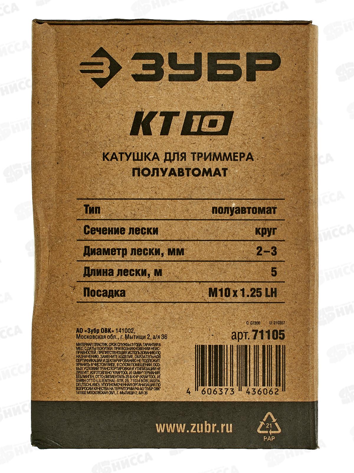Катушка для триммера Зубр КТ-10 М10 Х 1.25 LH 71105