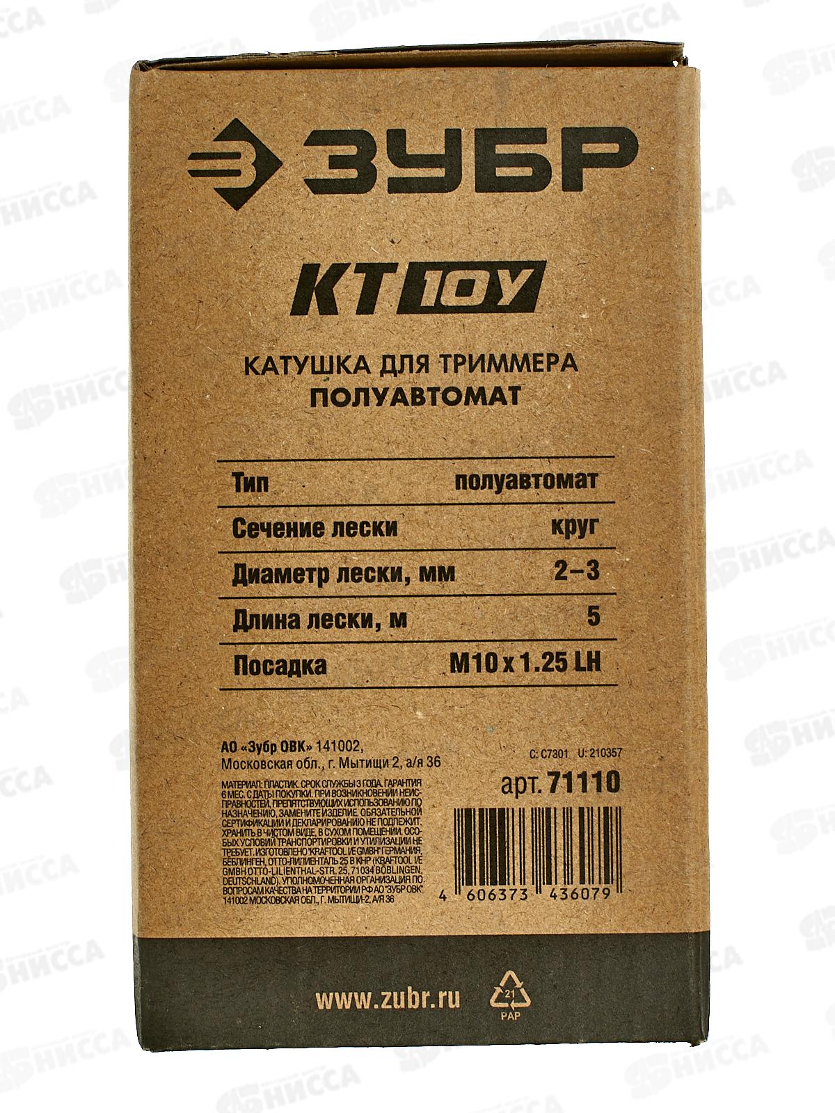 Катушка для триммера Зубр КТ-10У М10 Х 1.25 LH 71110