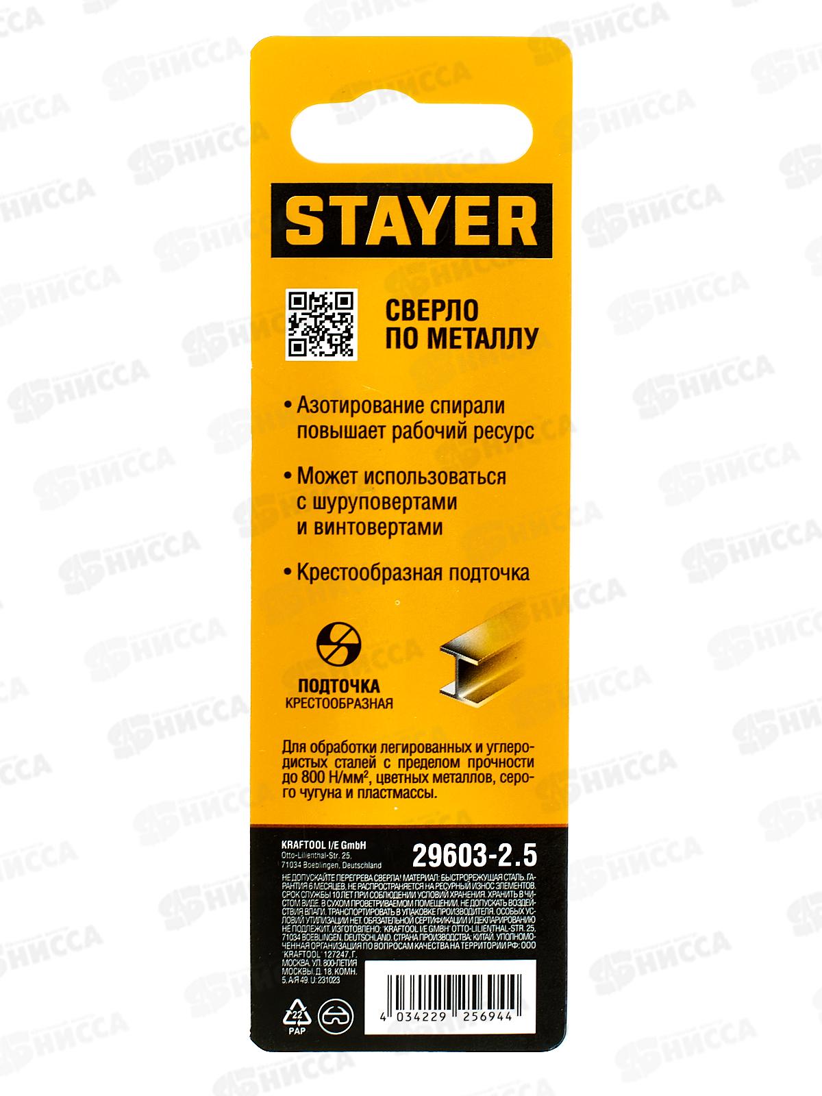 Сверло по металлу для винтовертов и шуруповертов Stayer Hex-1/4  2.5*79мм