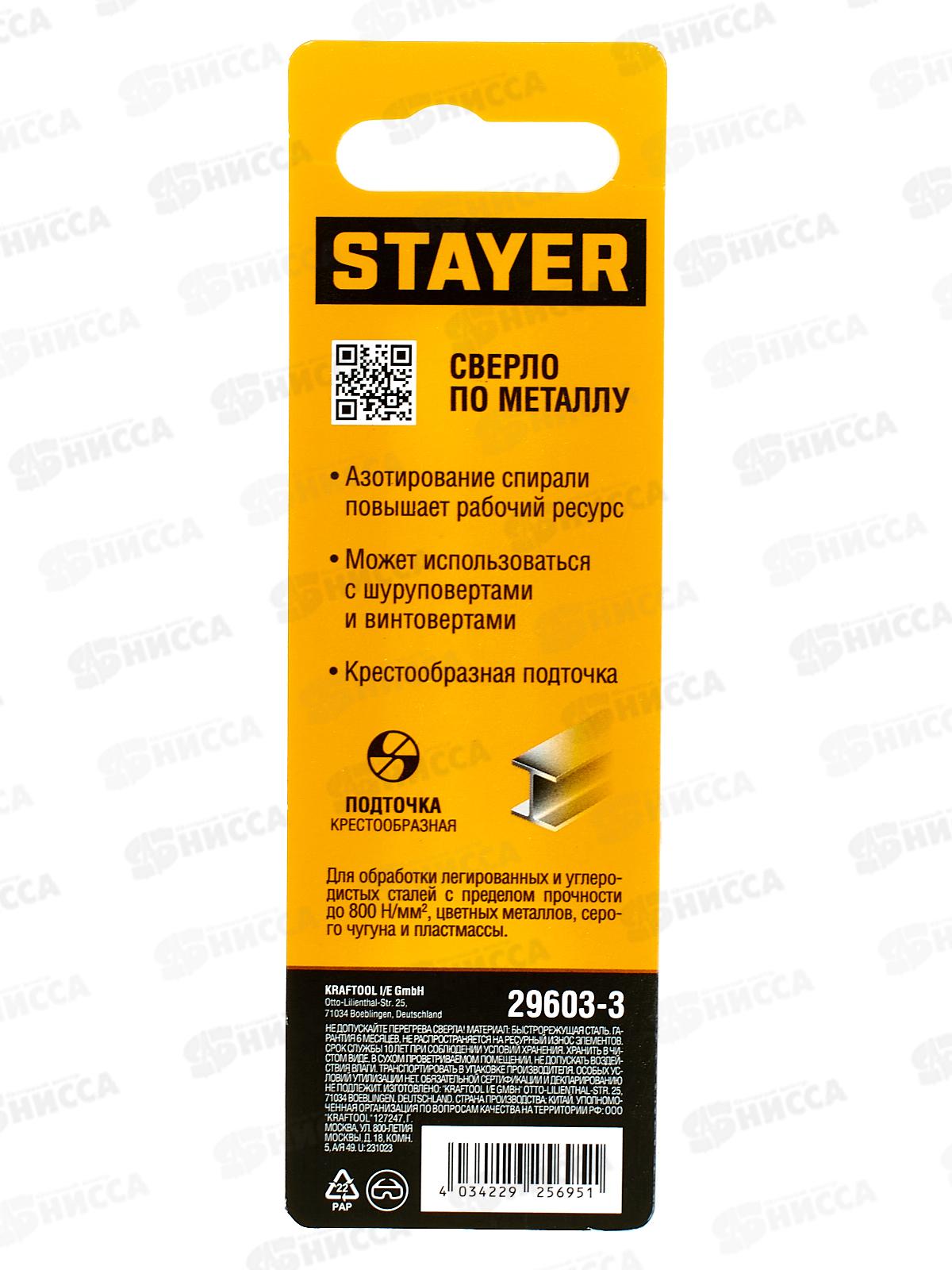 Сверло по металлу для винтовертов и шуруповертов Stayer Hex-1/4  3.0*84мм