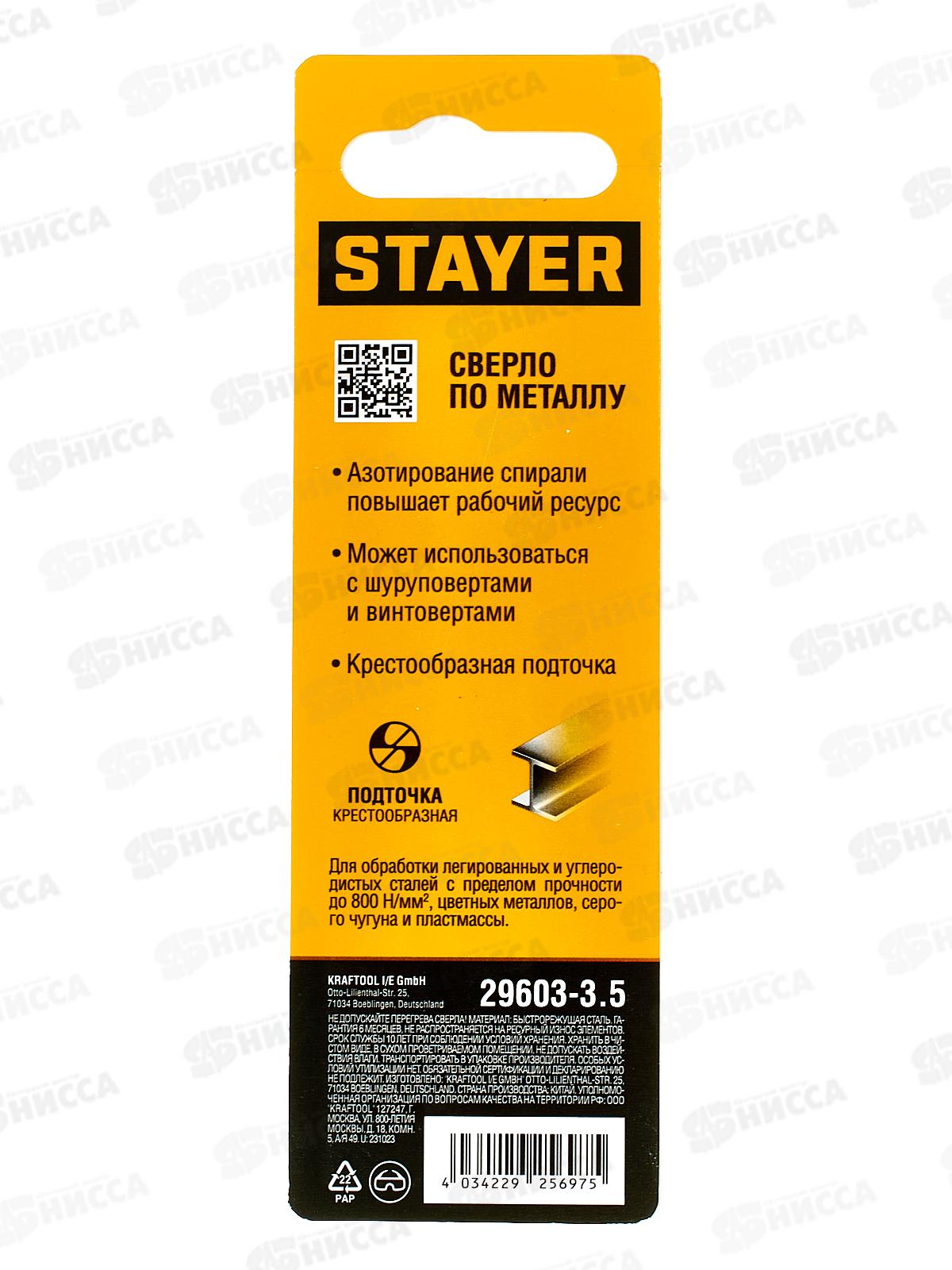 Сверло по металлу для винтовертов и шуруповертов Stayer Hex-1/4  3.5*93мм