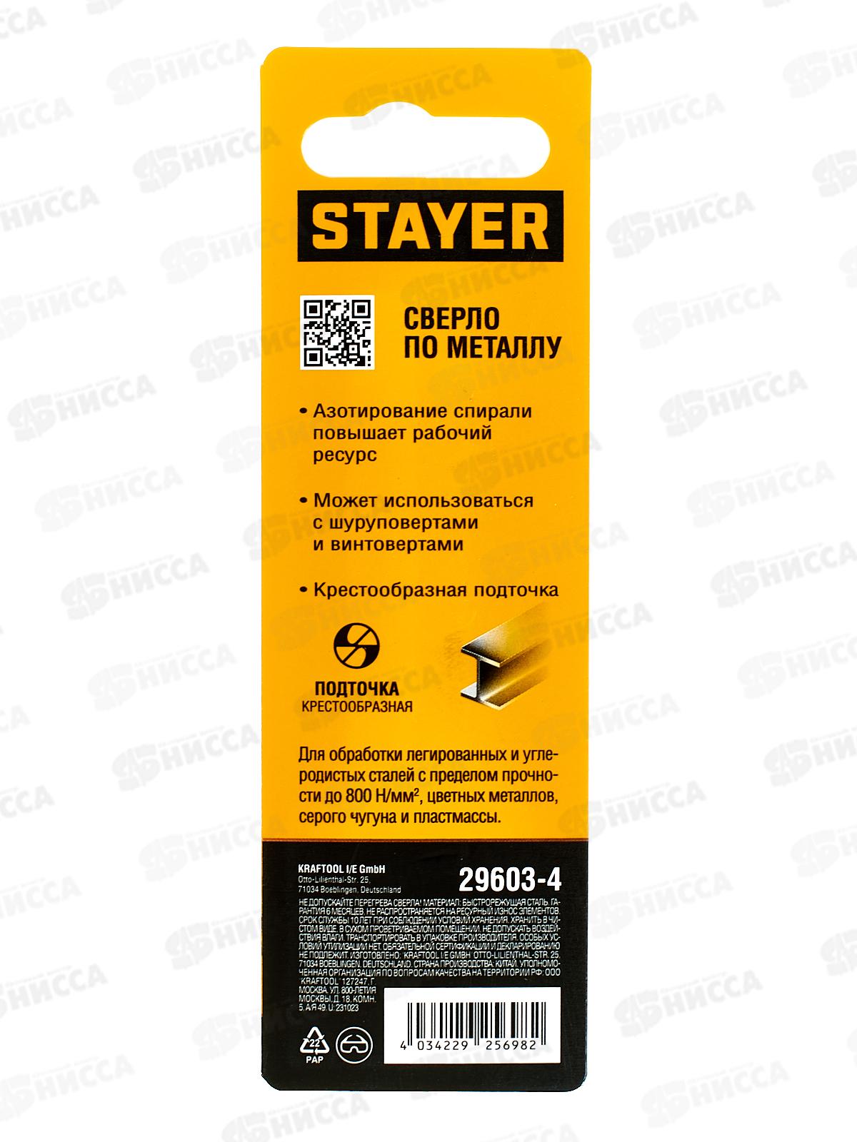 Сверло по металлу для винтовертов и шуруповертов Stayer Hex-1/4  4.0*98мм