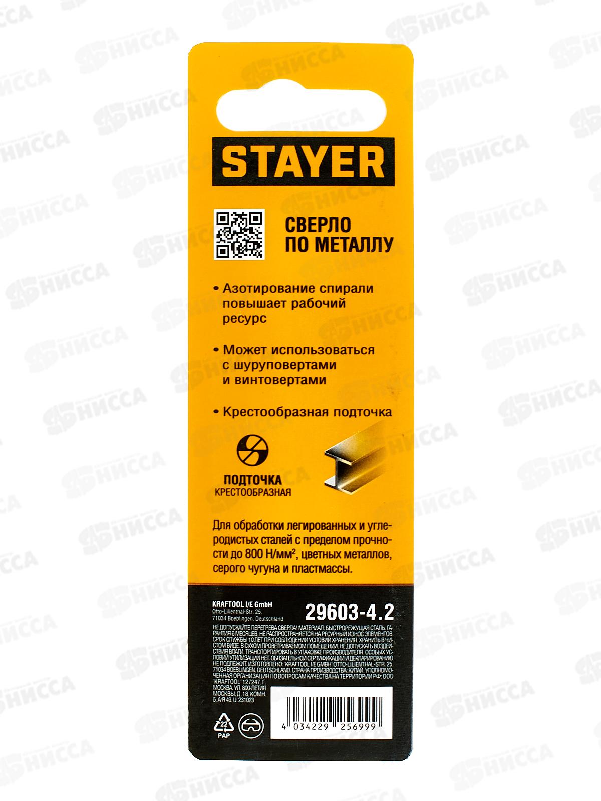 Сверло по металлу для винтовертов и шуруповертов Stayer Hex-1/4  4.2*98мм