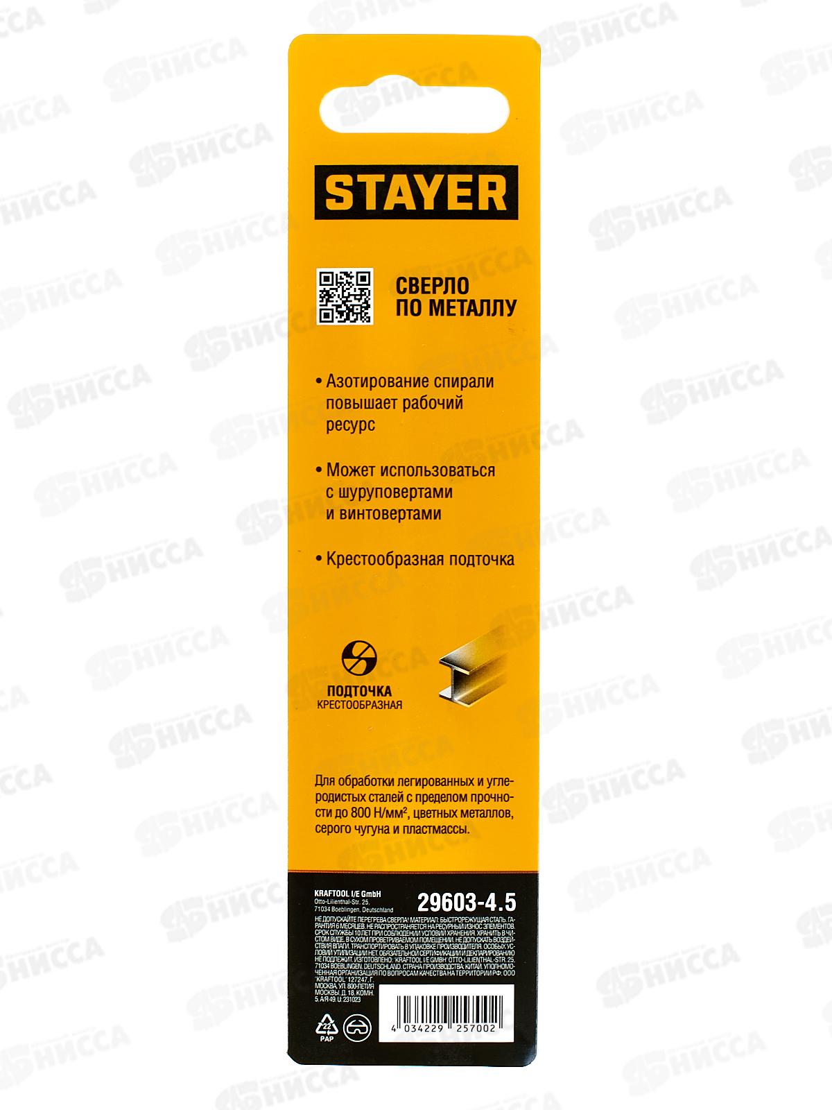 Сверло по металлу для винтовертов и шуруповертов Stayer Hex-1/4  4.5*103мм