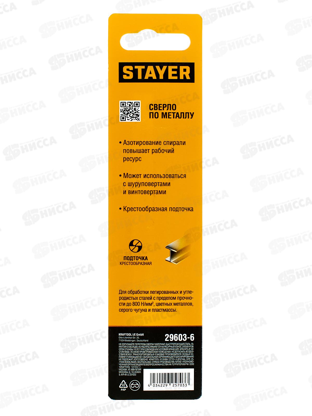 Сверло по металлу для винтовертов и шуруповертов Stayer Hex-1/4  6.0*116мм