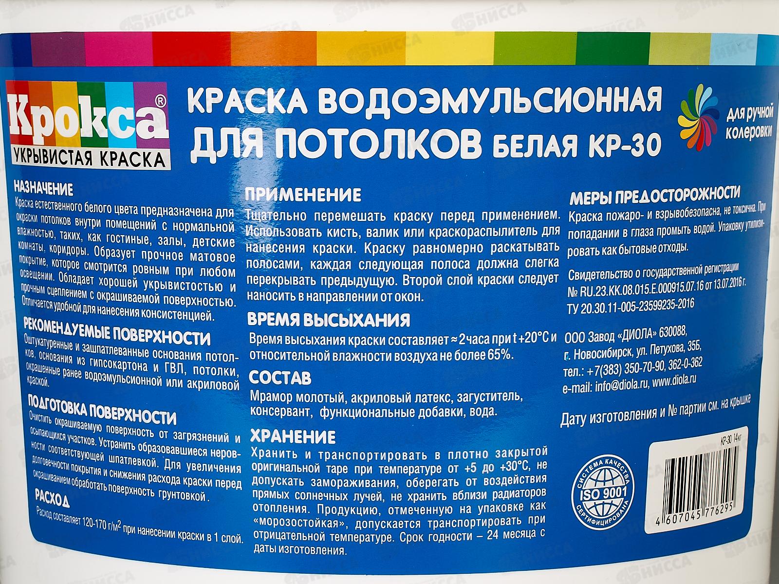 Краска в/э для потолков Крокса КР-30 Белая 14кг