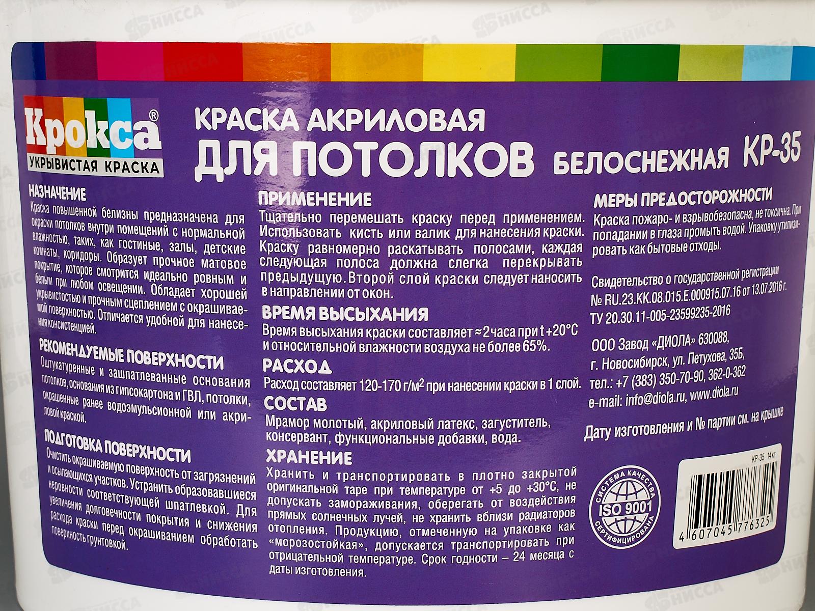 Краска в/э для потолков Крокса КР-35 Белоснежная Акриловая 14кг