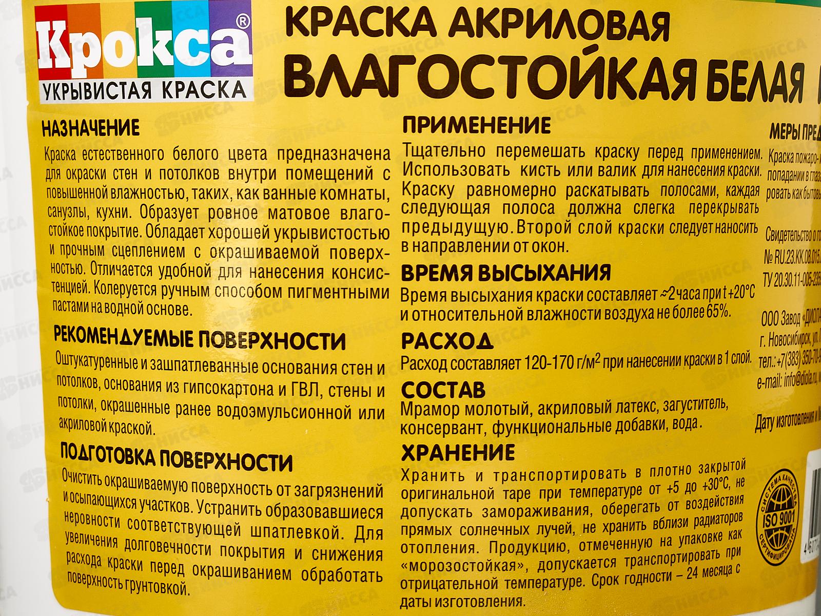 Краска влагост Крокса КР-45 Белая акрил 7,5кг