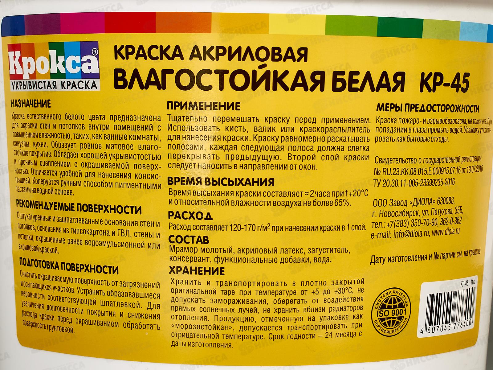 Краска влагост Крокса КР-45 Белая акрил 14кг