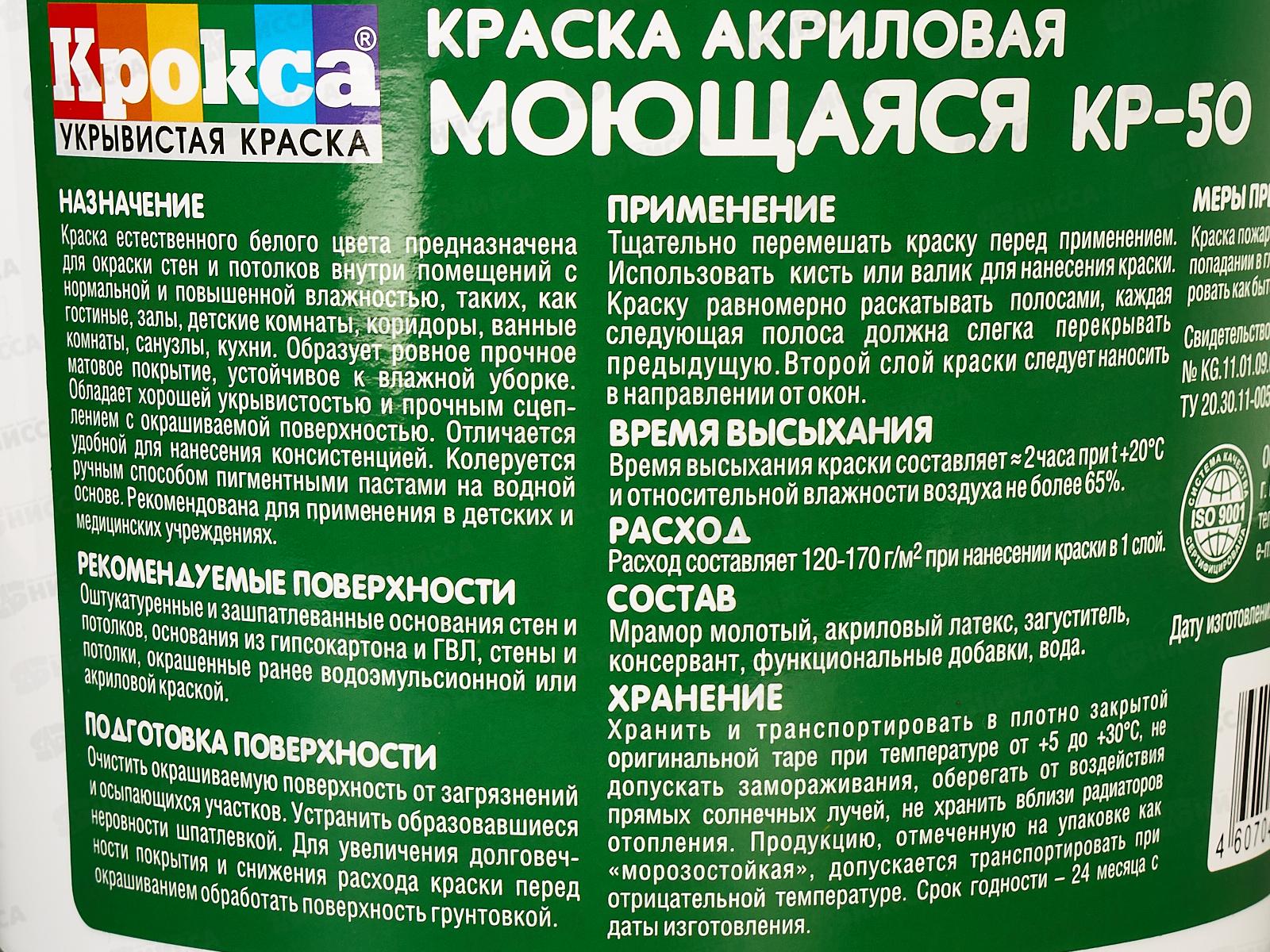 Краска моющая Крокса КР-50 Белая акрил 7,5кг