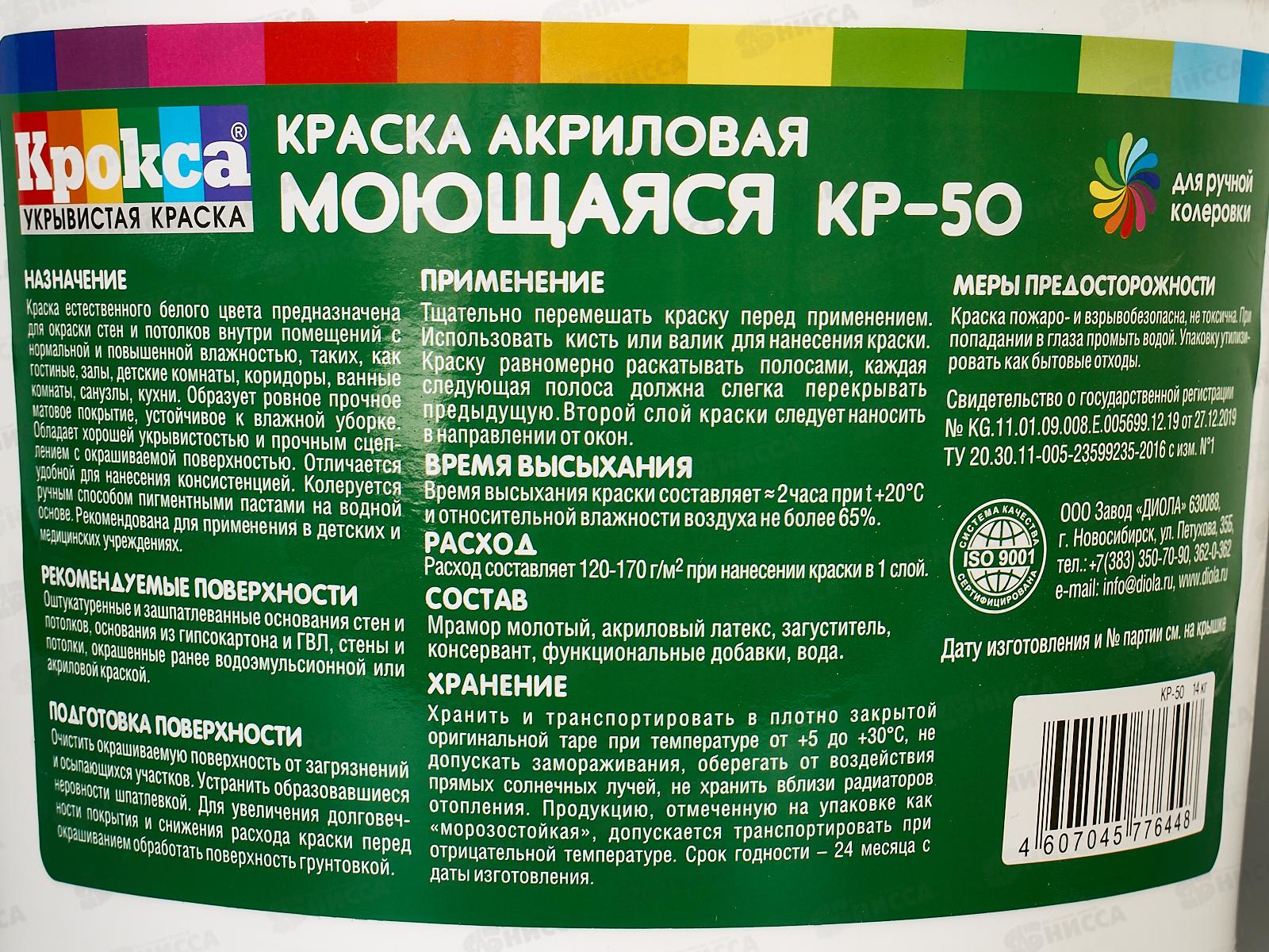 Краска моющая Крокса КР-50 Белая акрил 14кг