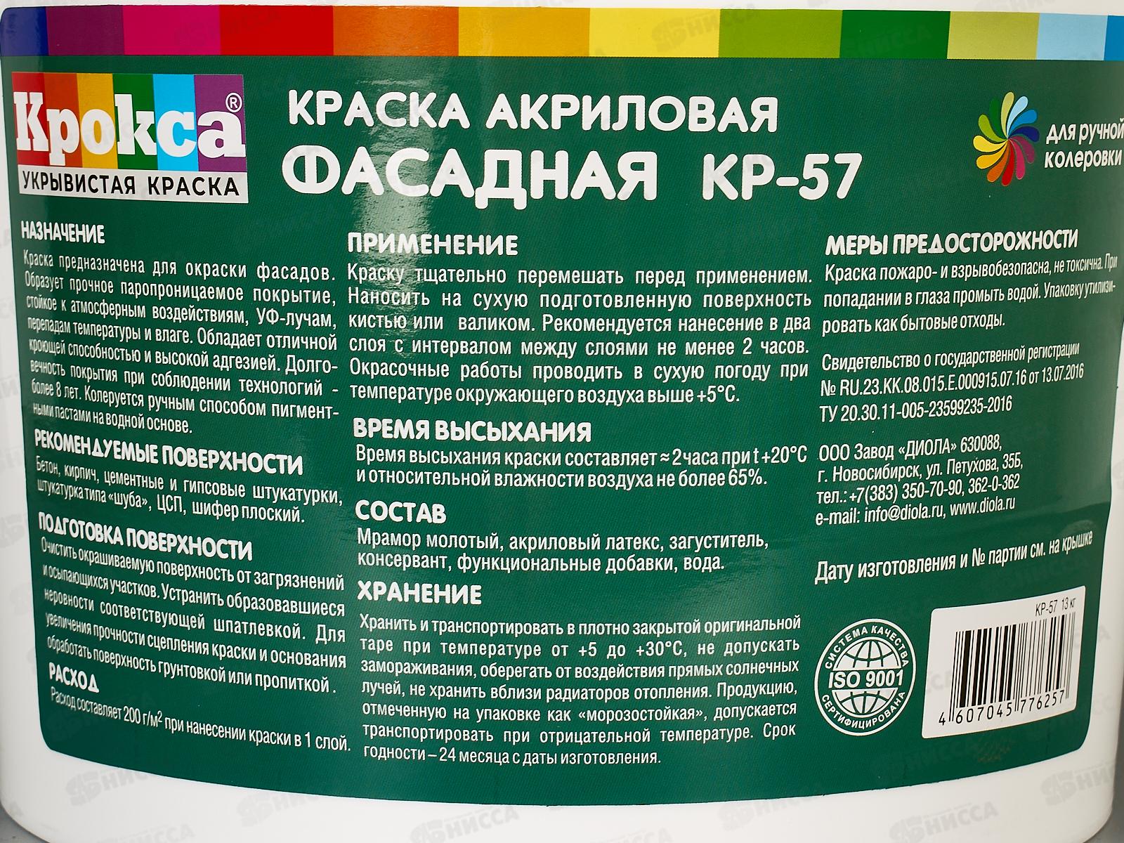 Краска фасадная Крокса КР-57 акрил 13кг
