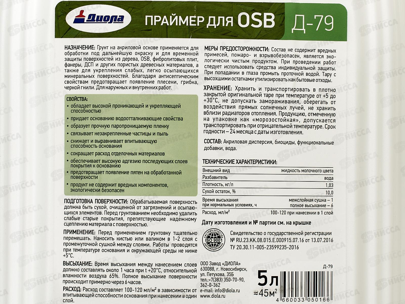 Грунтовка Праймер для ОСБ Д-79 5л