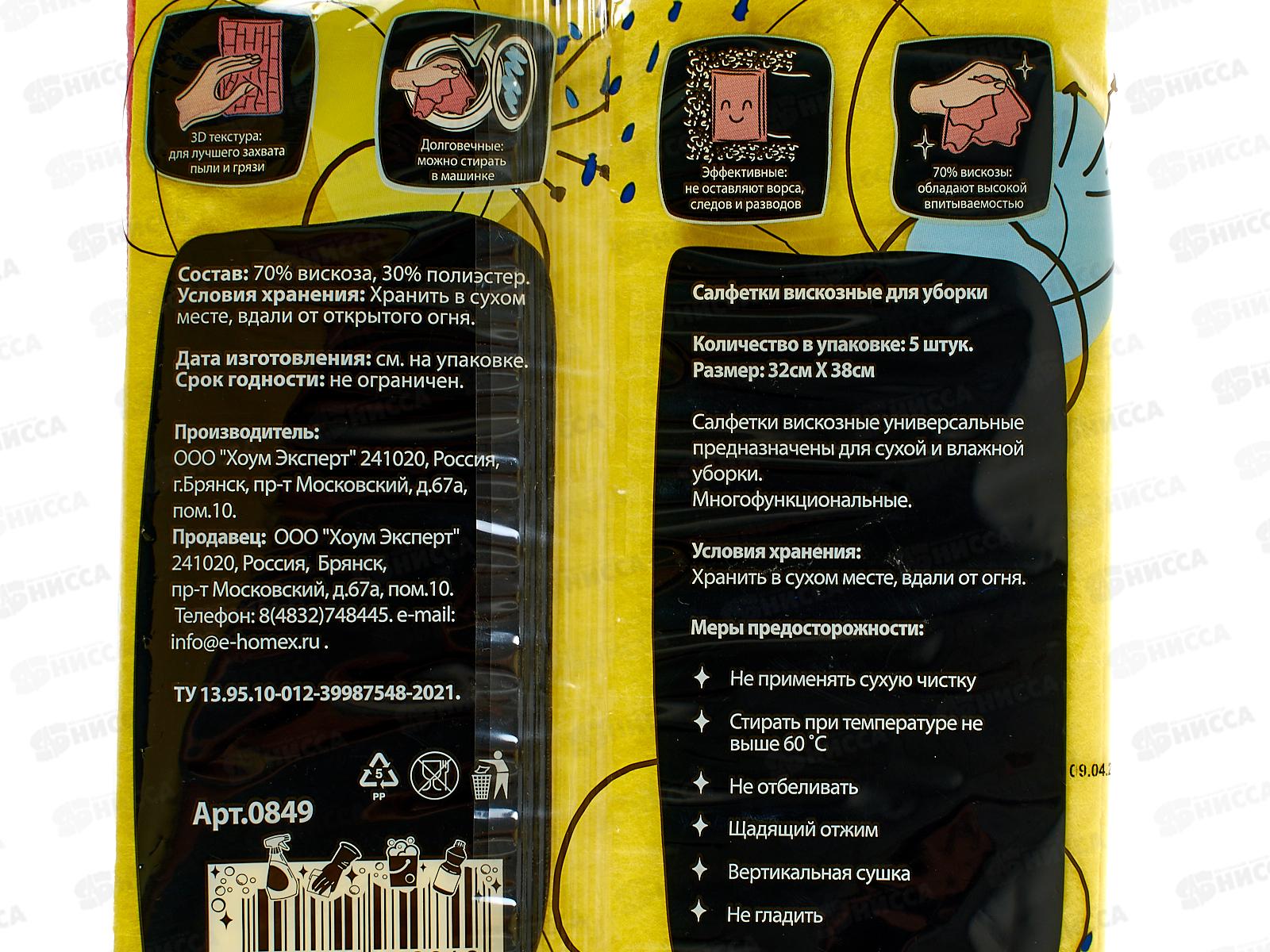 HOMEX Салфетки из вискозы 5шт 32*38 Очень Фактурные м тиснением *11