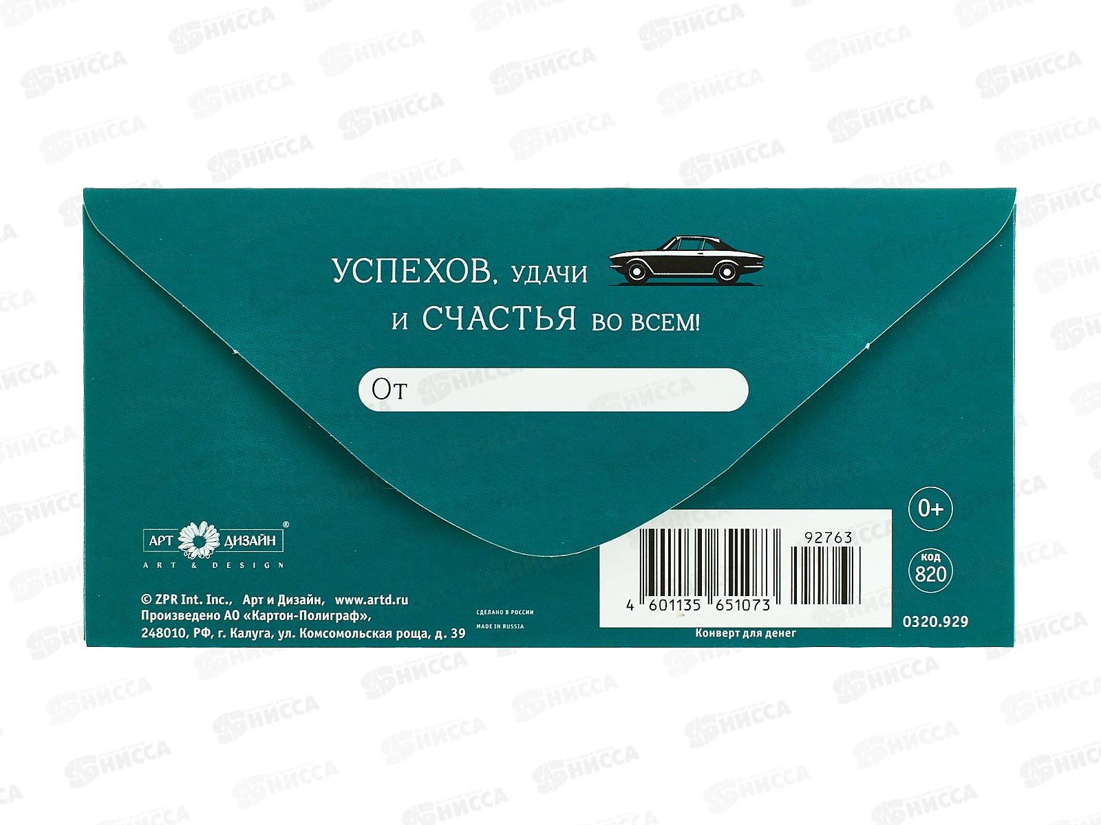 Конверт АД С Днем Рождения 0320.929