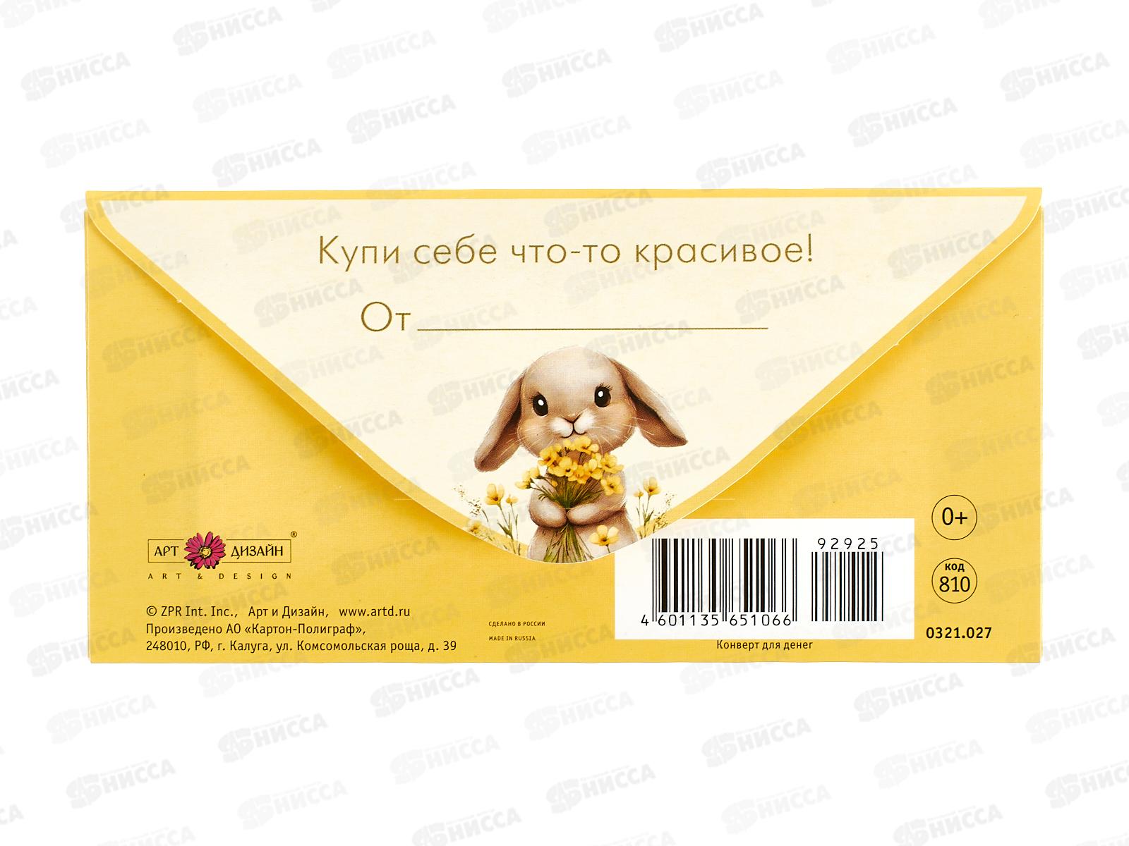 Конверт АД Ах, какая ты милая! 0321.027