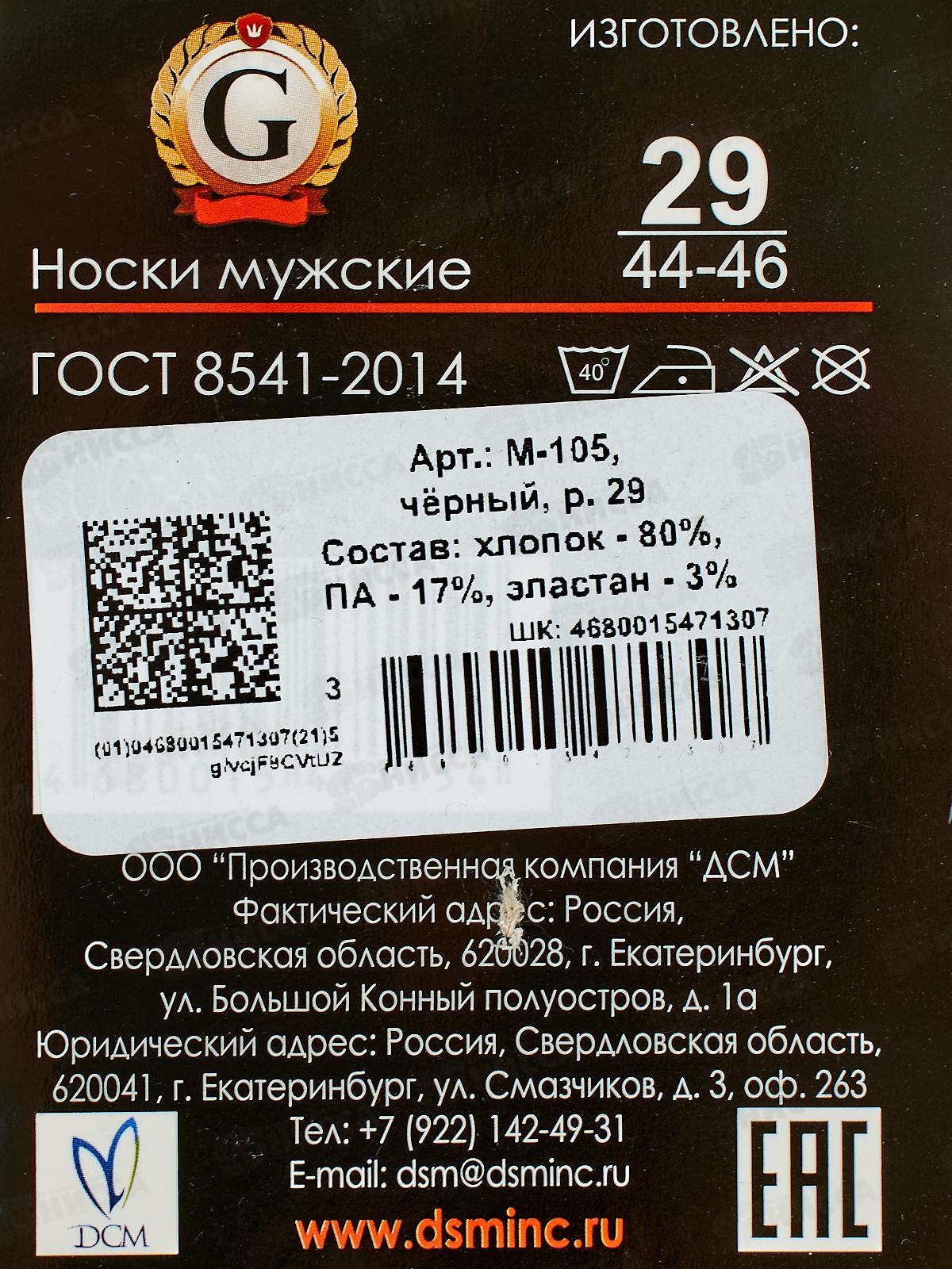 Носки муж М-105 GRAND LINE черный р-29