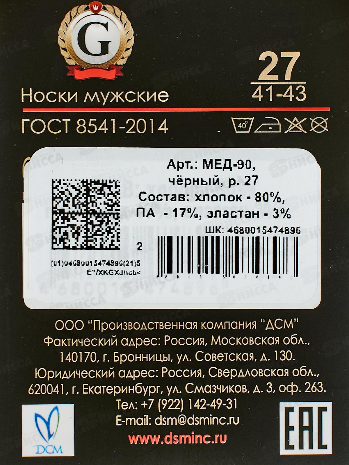 Носки муж МЕД-90 GRAND LINE черный р-27