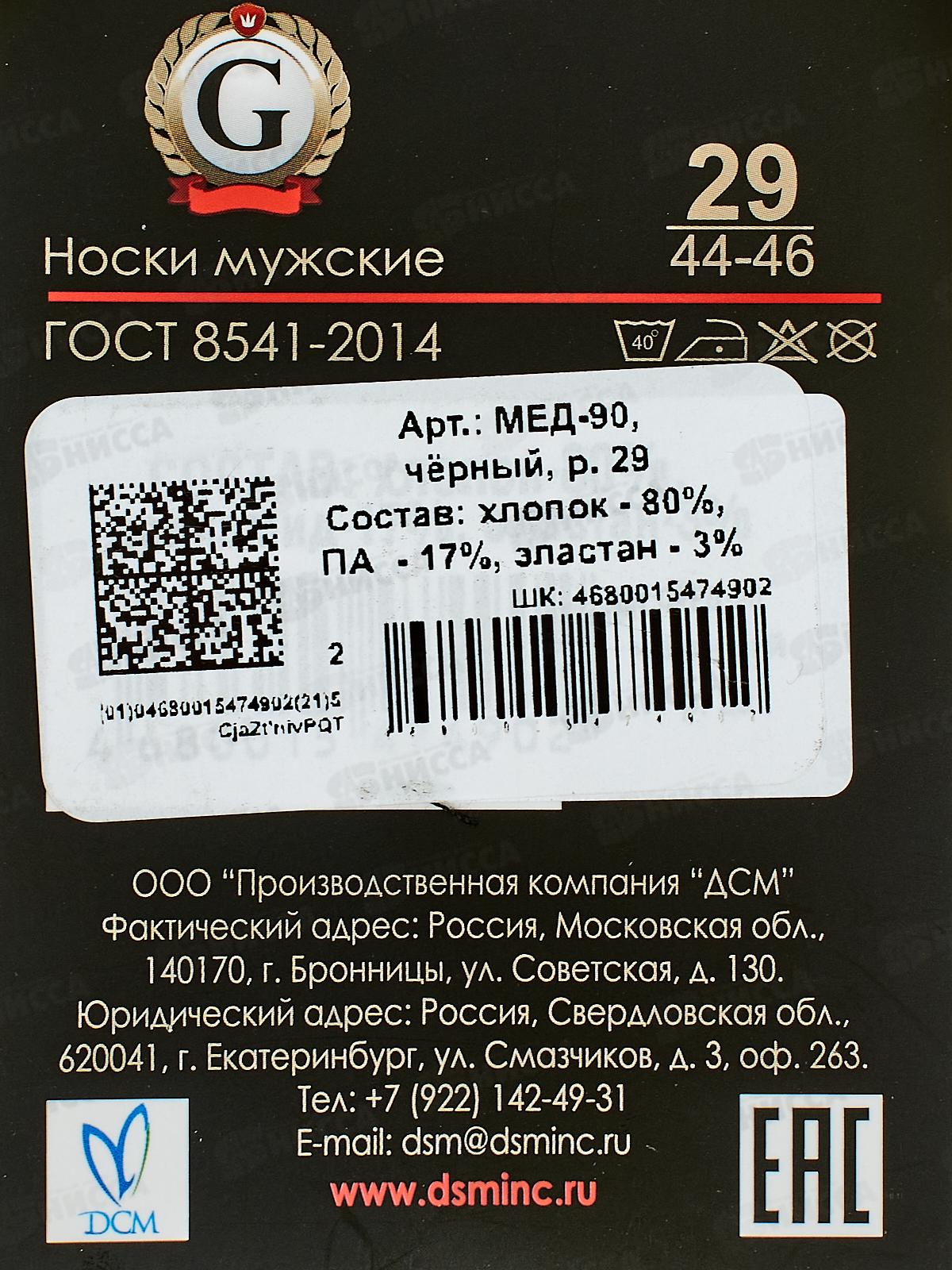 Носки муж МЕД-90 GRAND LINE черный р-29