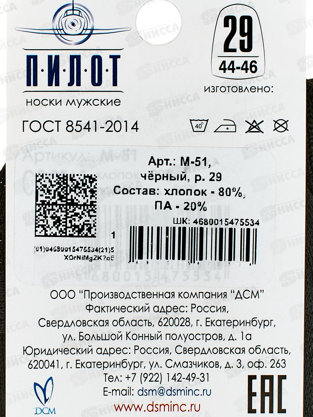 Носки муж М-51 ПИЛОТ черный р-29