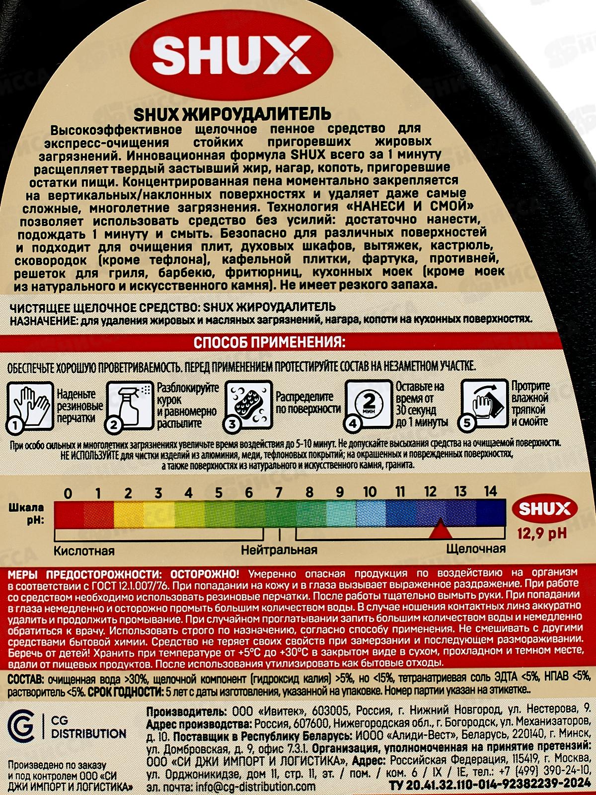 Shux Жироудалитель 500мл *10