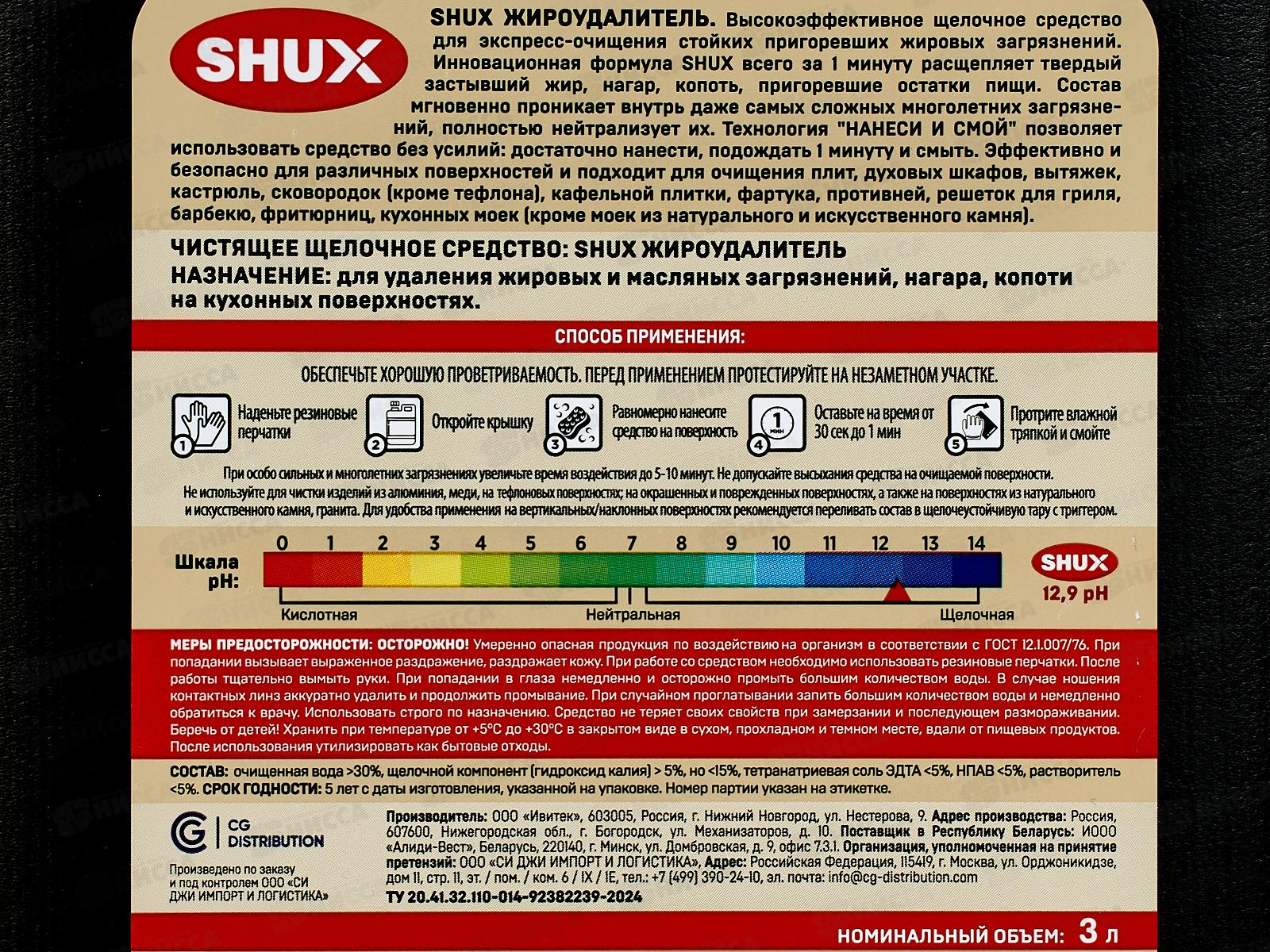 Shux Жироудалитель 3,0л
