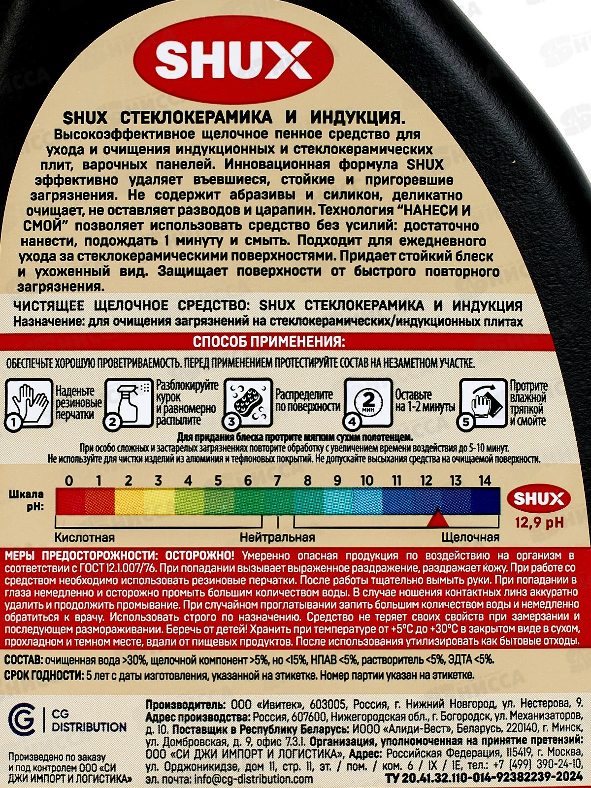 Shux Стеклокерамика и индукция 500мл *10