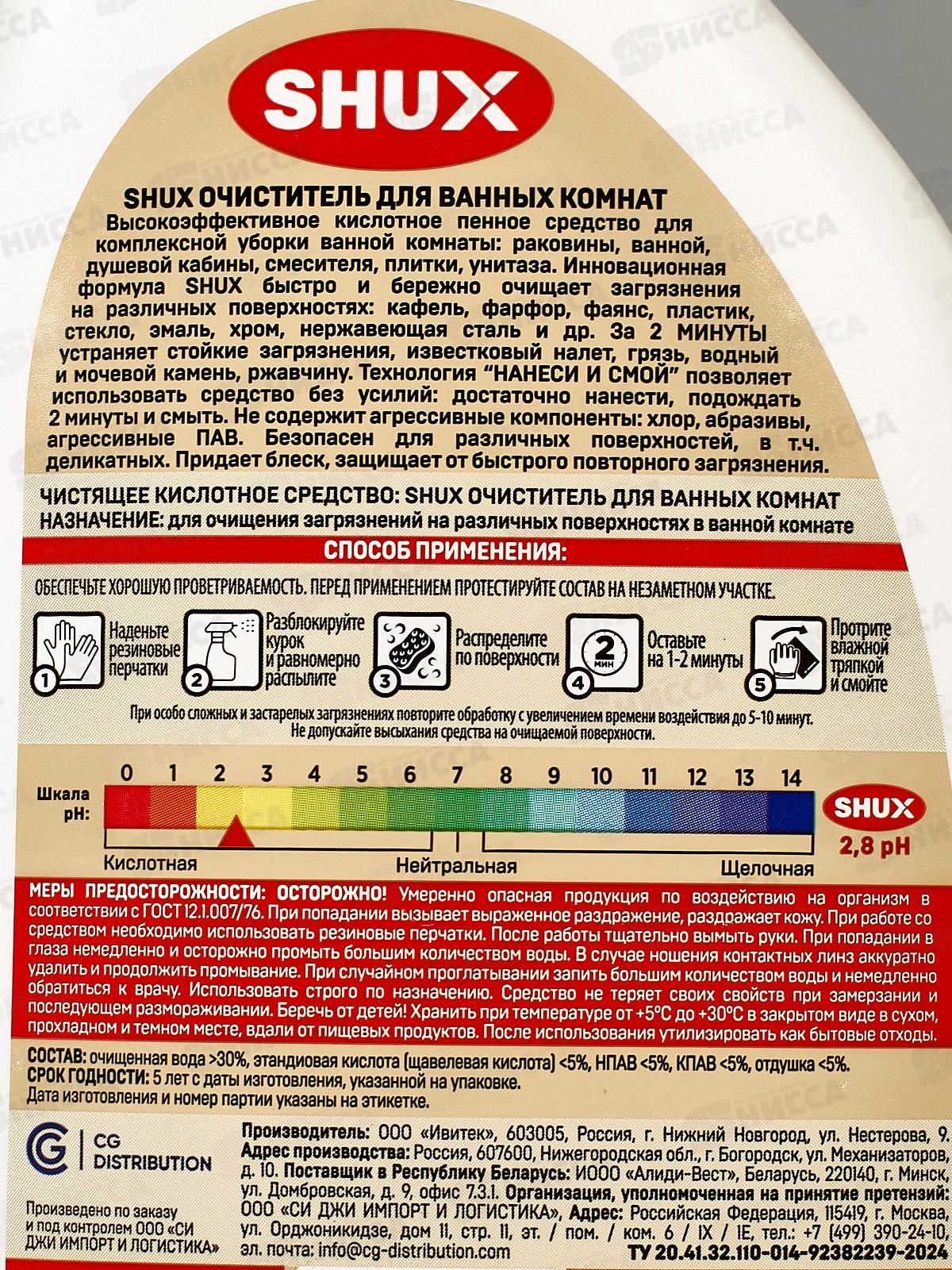 Shux Очиститель для ванных комнат 500мл *10