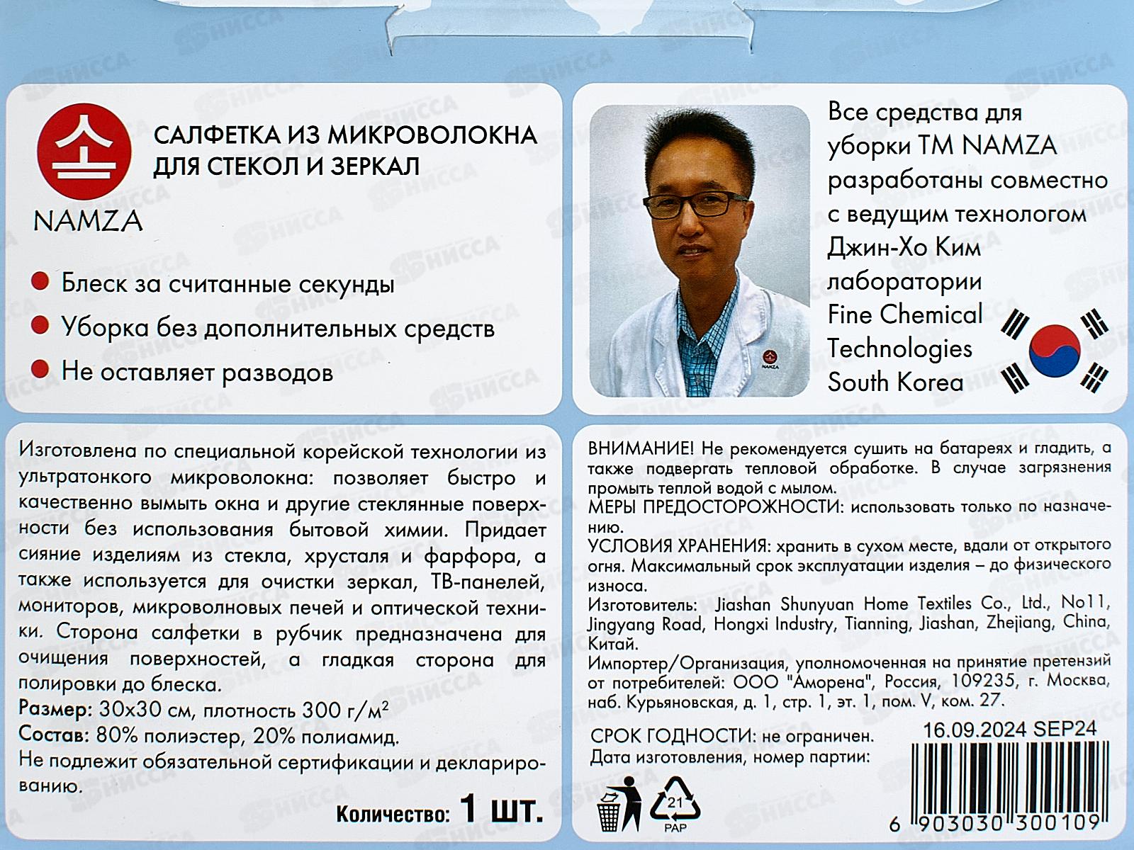 NAMZA Салфетка д/стекол и зеркал голубая 0109