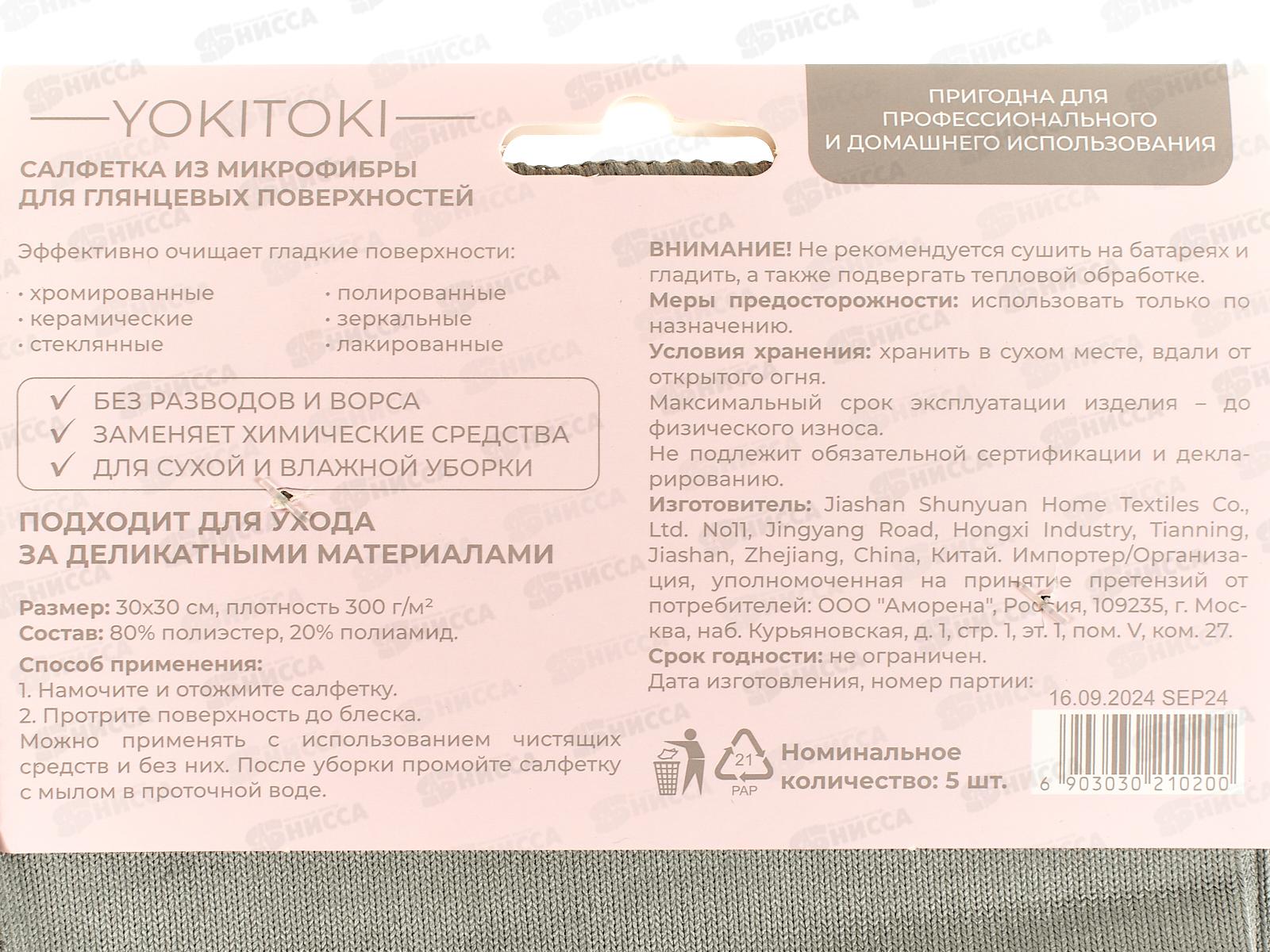 YOKITOKI Салфетка д/глянцевых поверхностей 5шт 0200