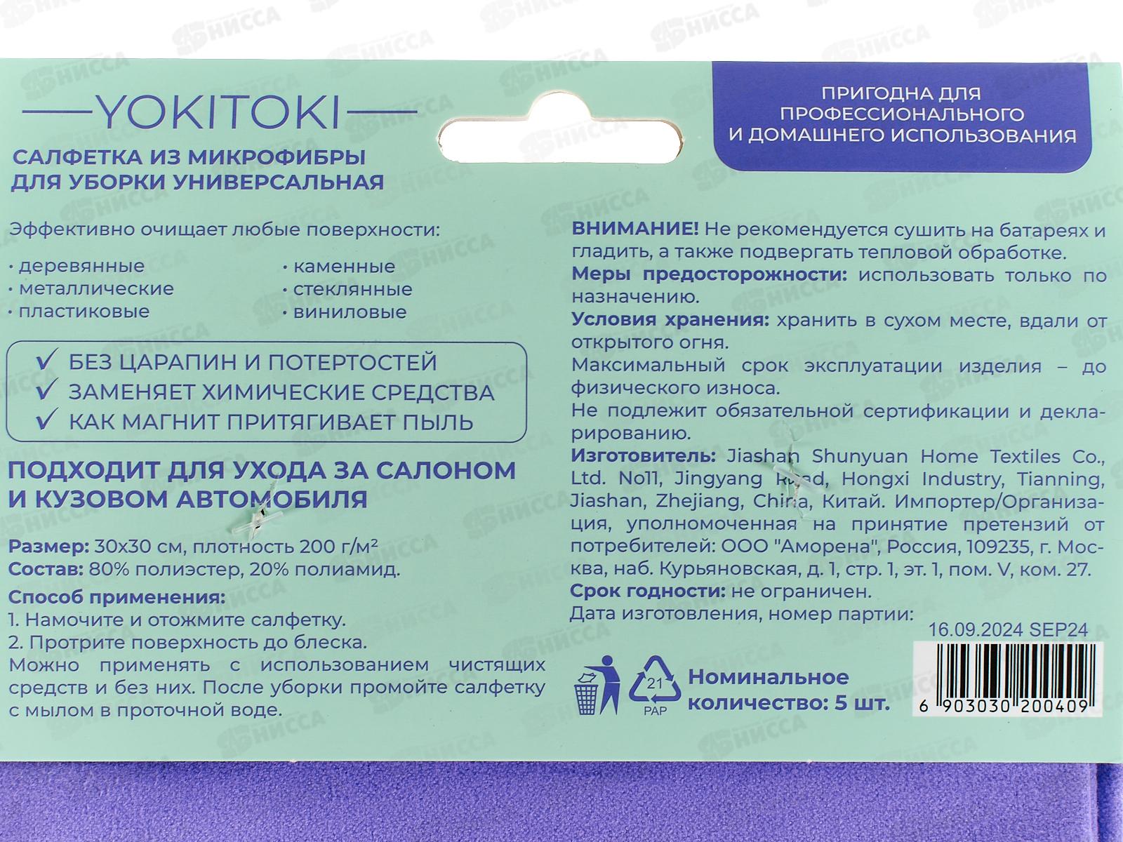 YOKITOKI Салфетка д/уборки универсальная 5шт 0409