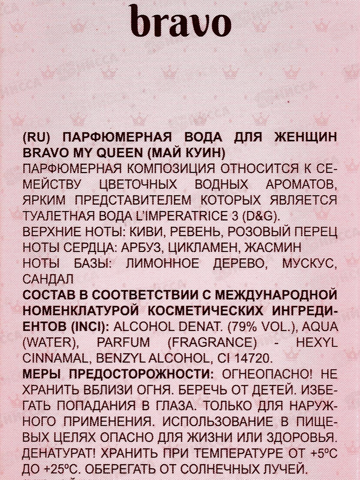 Bravo My Queen 100мл женская п/в *24