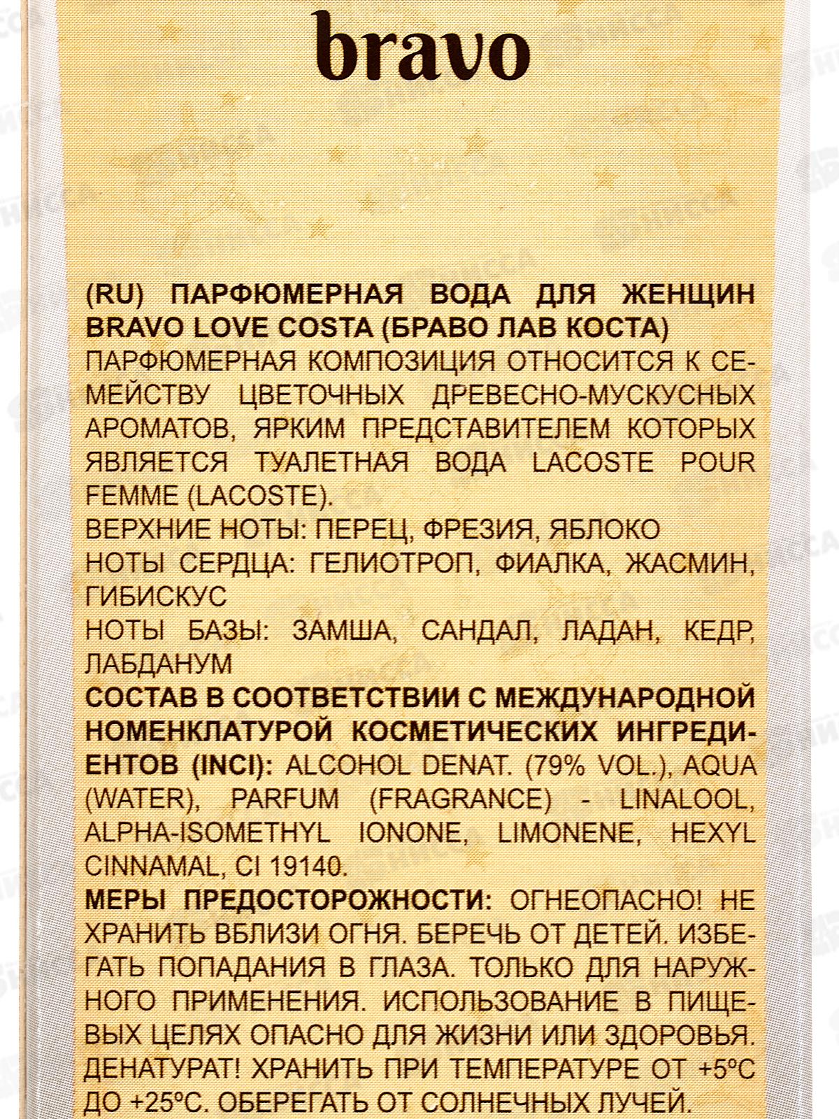 Bravo Love Costa 100мл женская п/в  *24