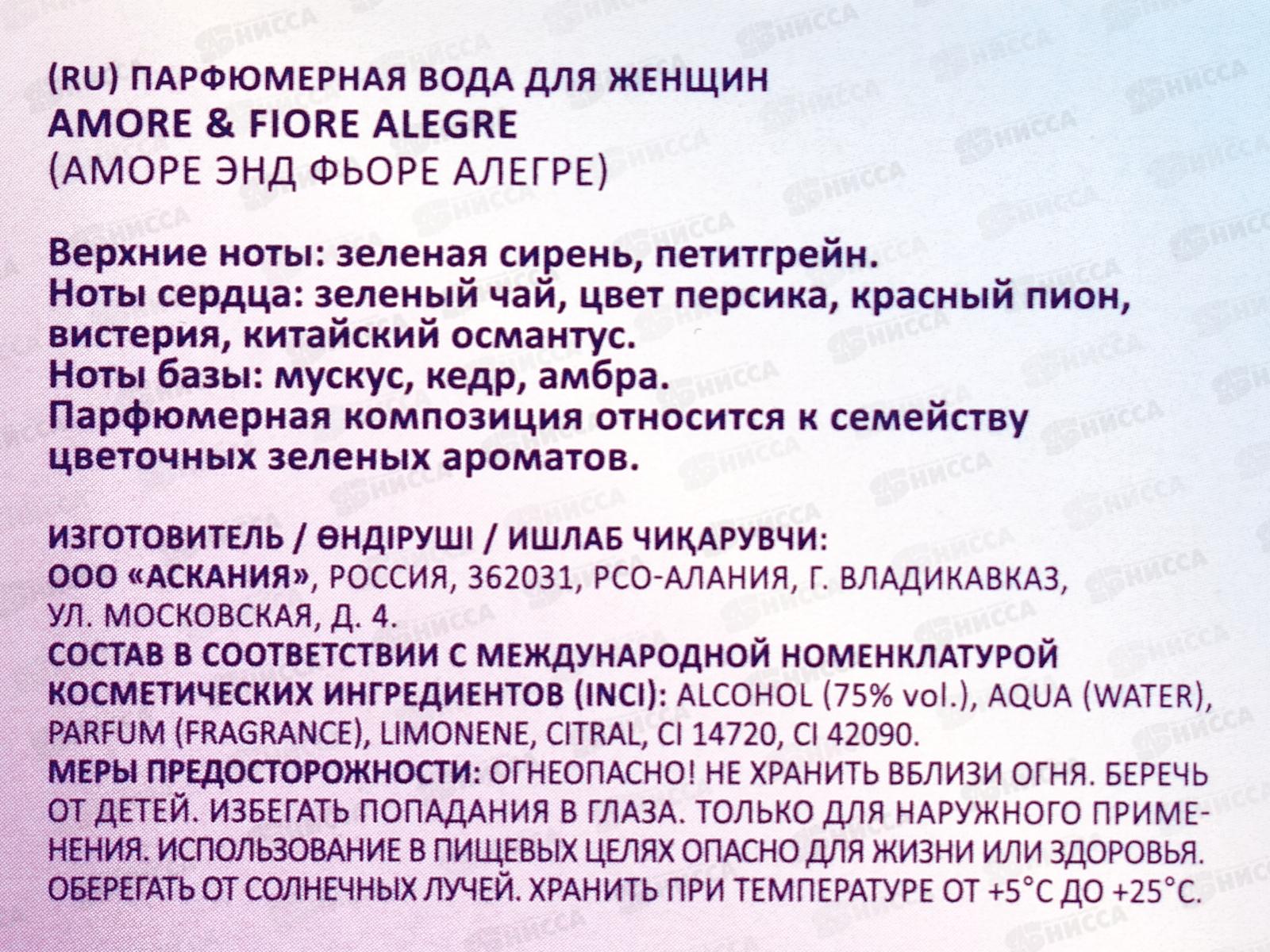 Amore&Fiore Alegre, п/в 25мл жен  М