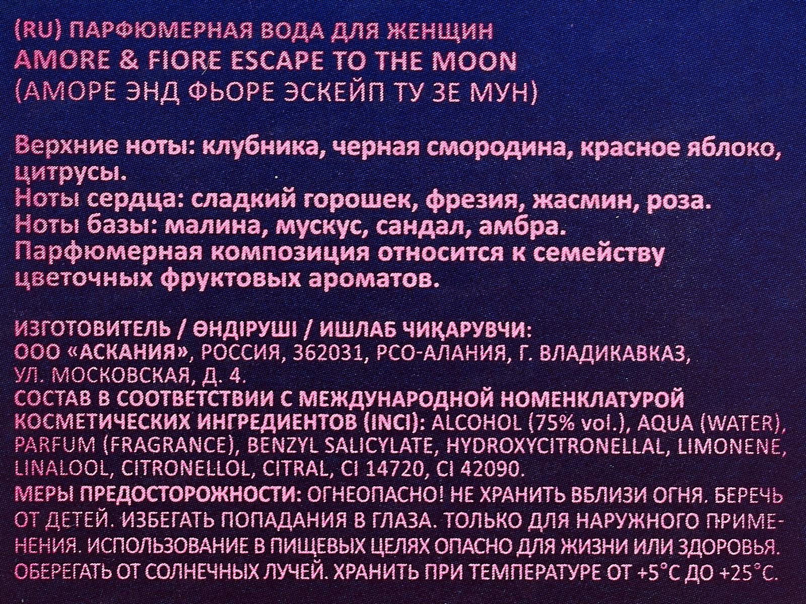 Amore&Fiore Escape To The Moon, п/в 25мл жен  М