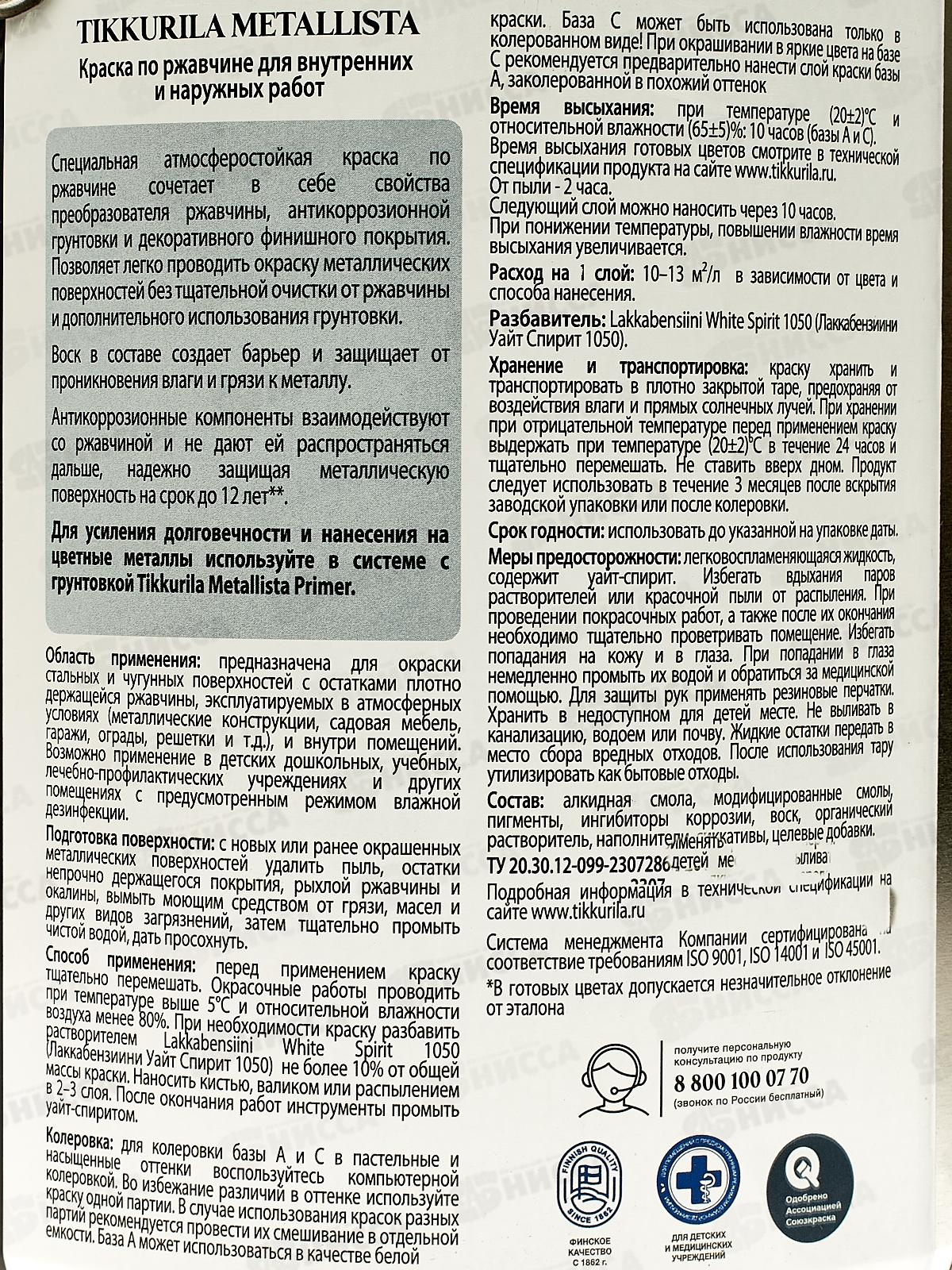 Краска по ржавчине Metallista C гл 2,3л