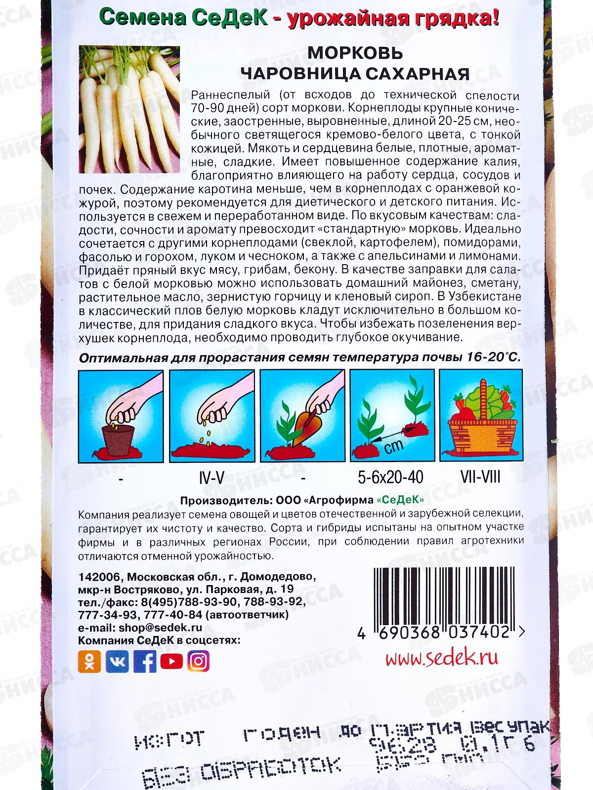 Морковь Чаровница Сахарная (Евро, 0,1) СеДек *10 +