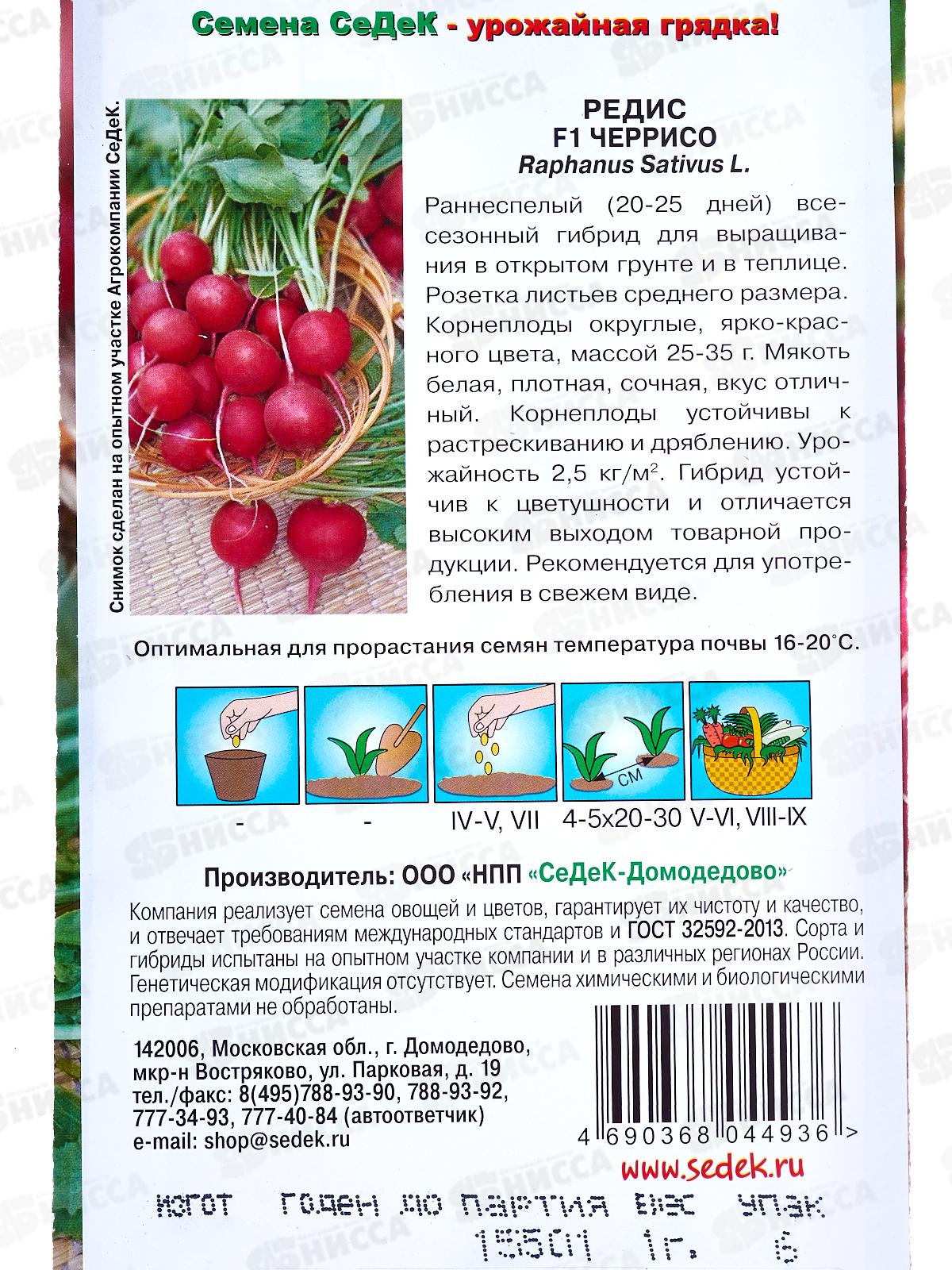 Редис Черрисо F1 (Евро, 1) СеДек *10 +