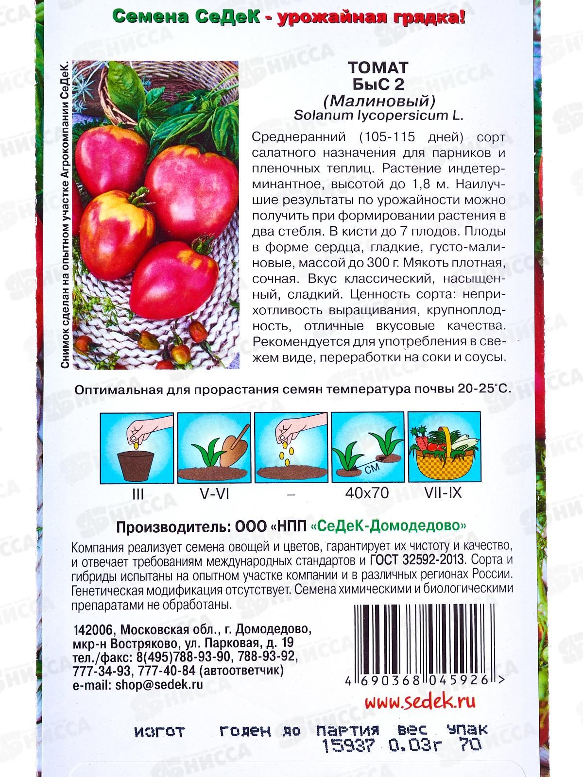 Томат Быс 2 Малиновый (Евро, 0,03г) СеДек *10