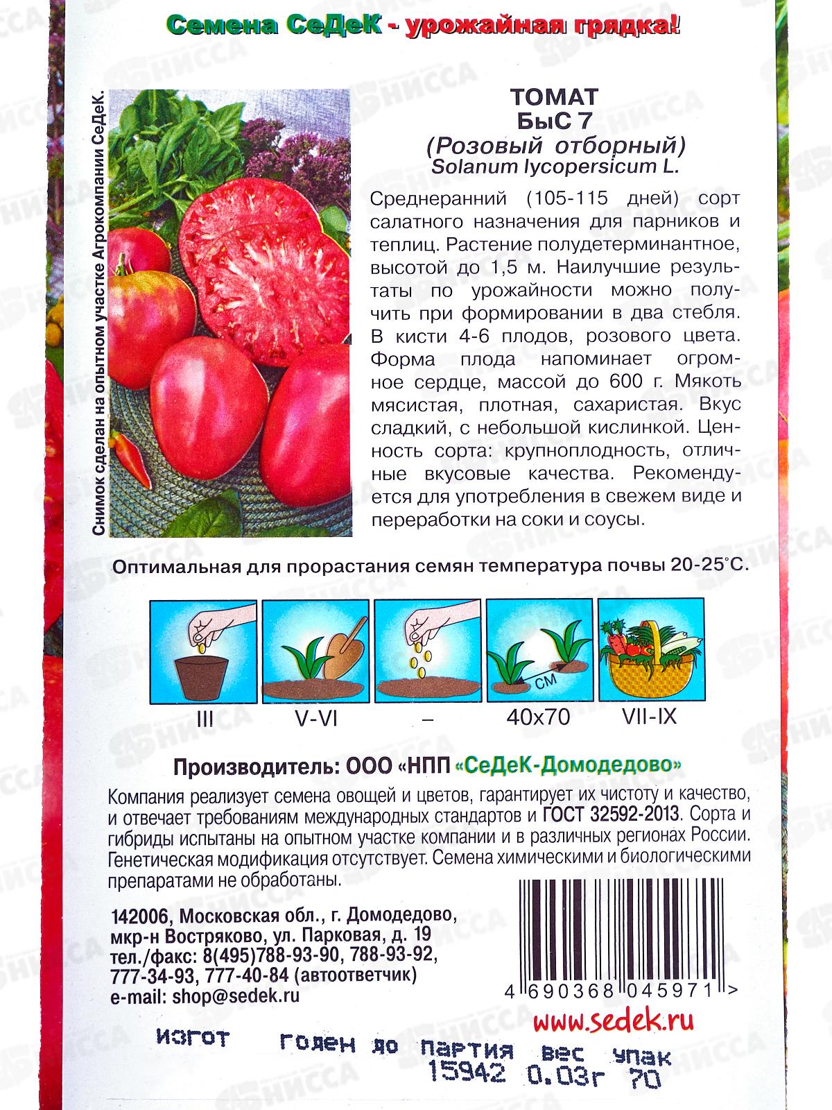 Томат Быс 7 Розовый отборный (Евро, 0,03г) СеДек *10