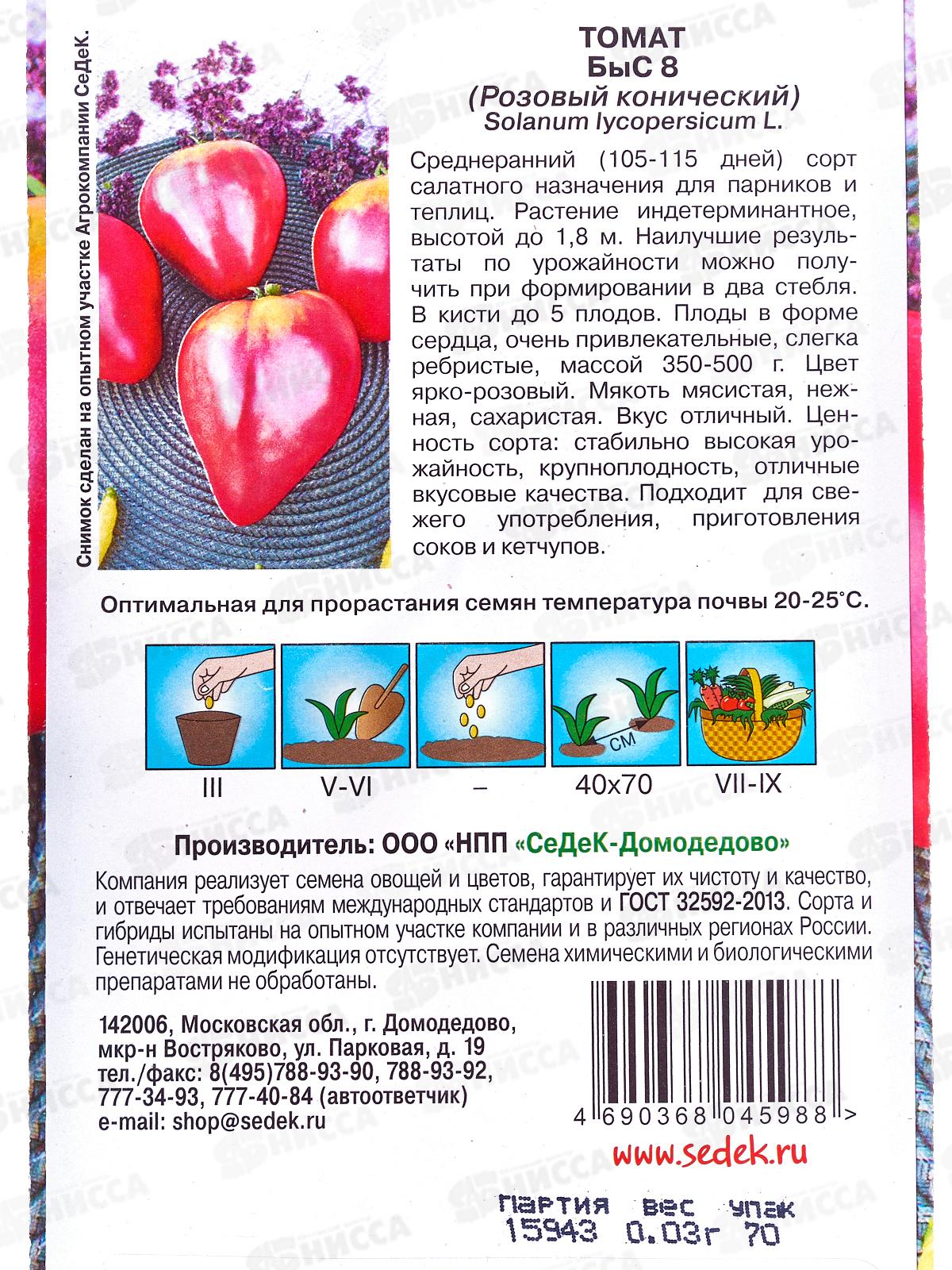 Томат Быс 8 розовый конический (Евро, 0,03г) СеДек *10