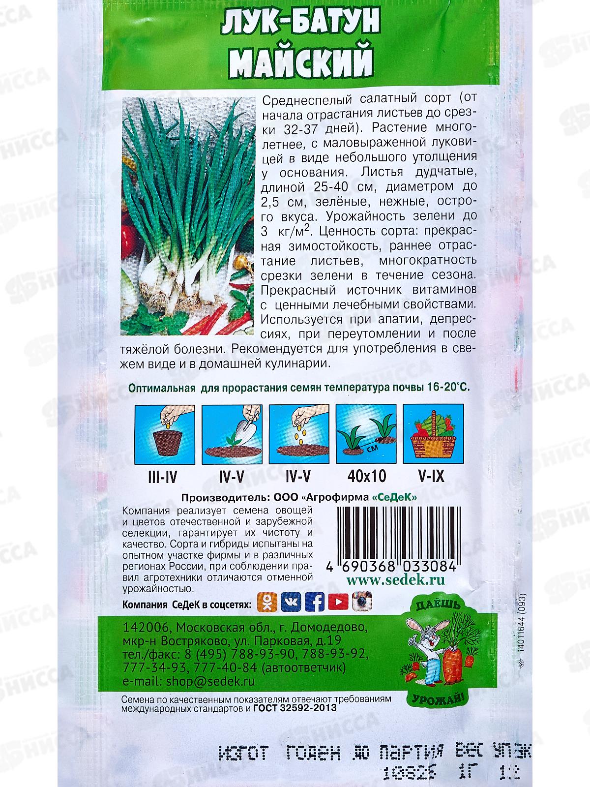 Лук Майский батун ДУ (Евро, 1) СеДек *10 +