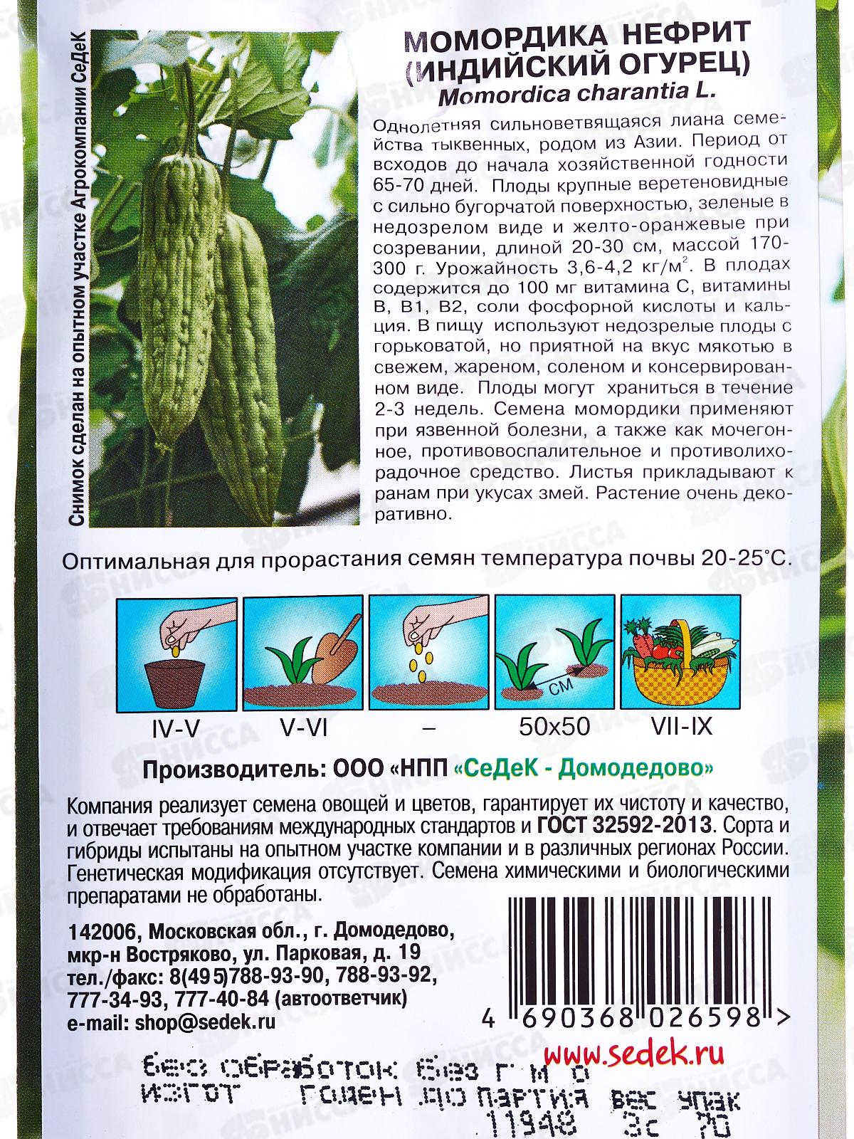 Момордика Нефрит F1 (Евро 3 ) СеДек *10 +